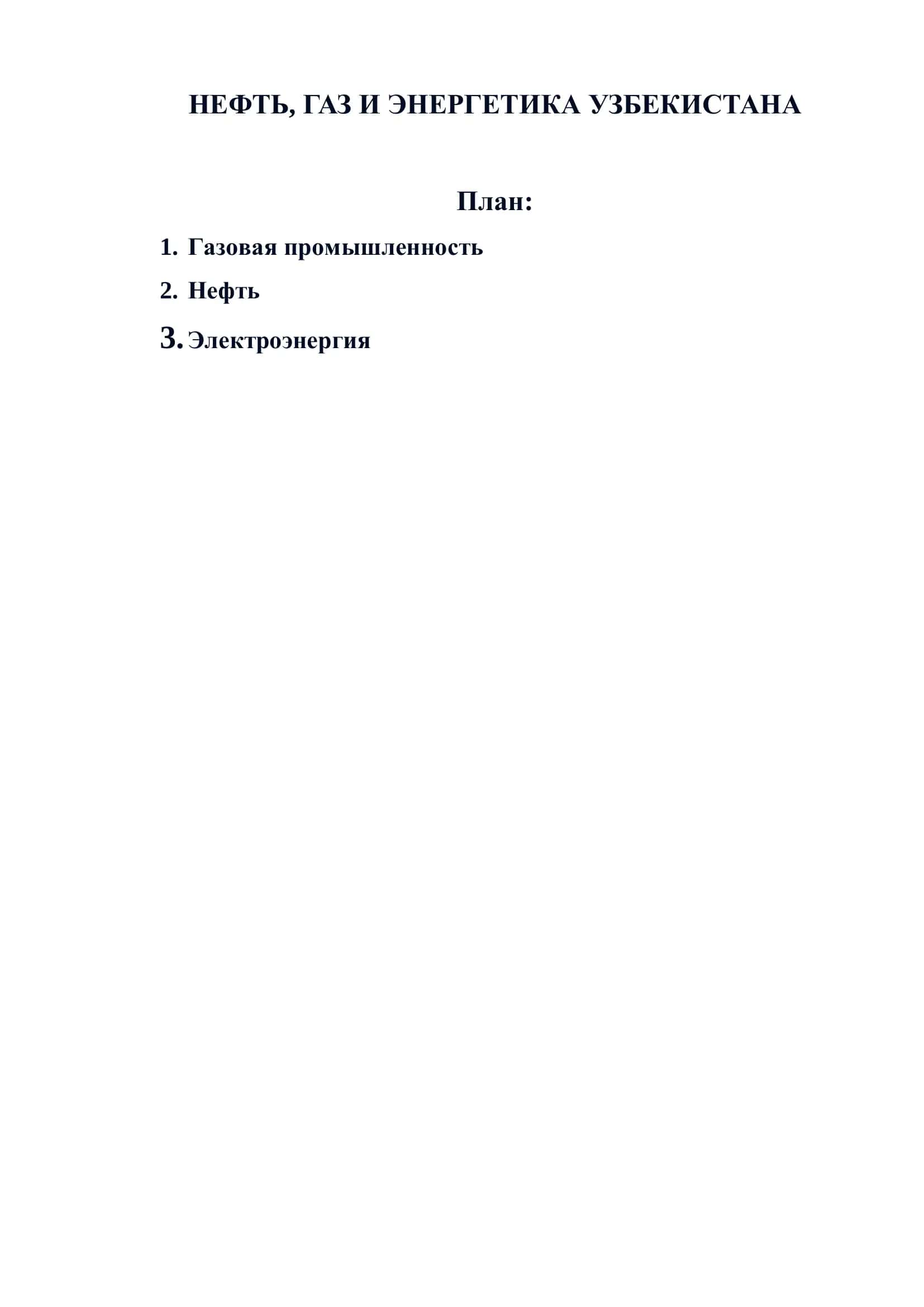 НЕФТЬ, ГАЗ И ЭНЕРГЕТИКА УЗБЕКИСТАНА