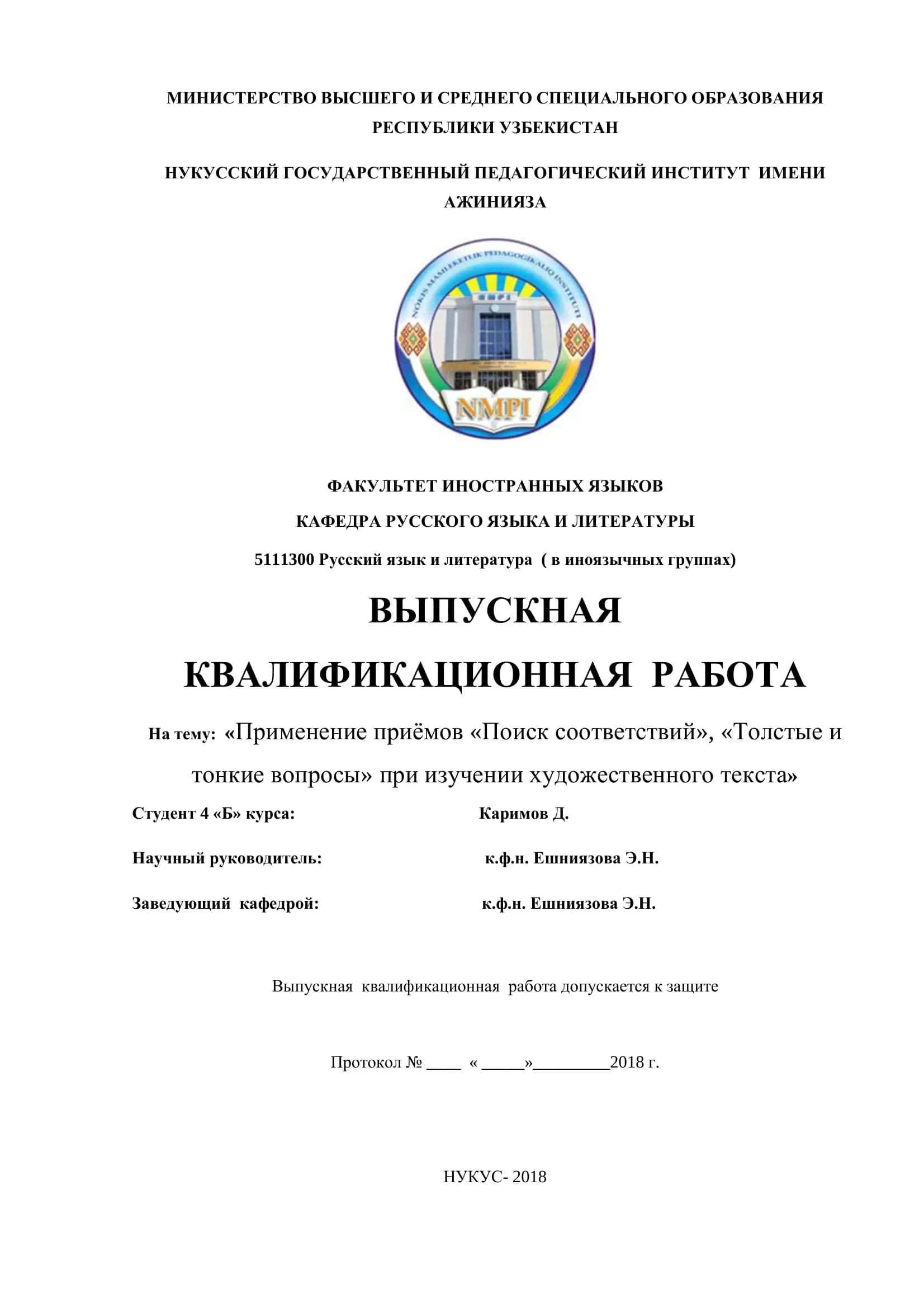 Выпускная квалификационная работа на тему: «Применение приёмов «Поиск соответствий», «Толстые и тонкие вопросы» при изучении художественного текста»