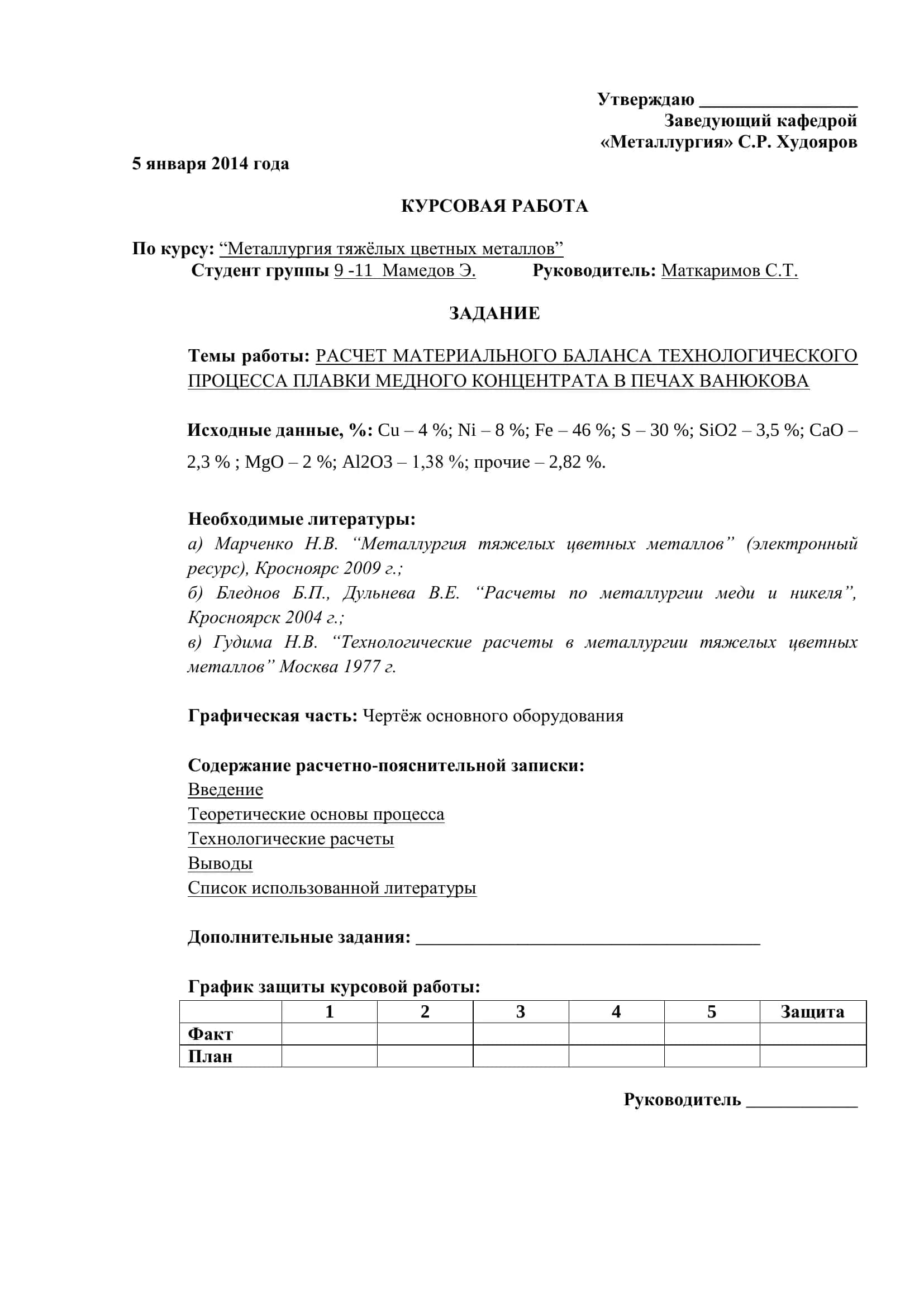 РАСЧЕТ МАТЕРИАЛЬНОГО БАЛАНСА ТЕХНОЛОГИЧЕСКОГО ПРОЦЕССА ПЛАВКИ МЕДНОГО КОНЦЕНТРАТА В ПЕЧАХ ВАНЮКОВА