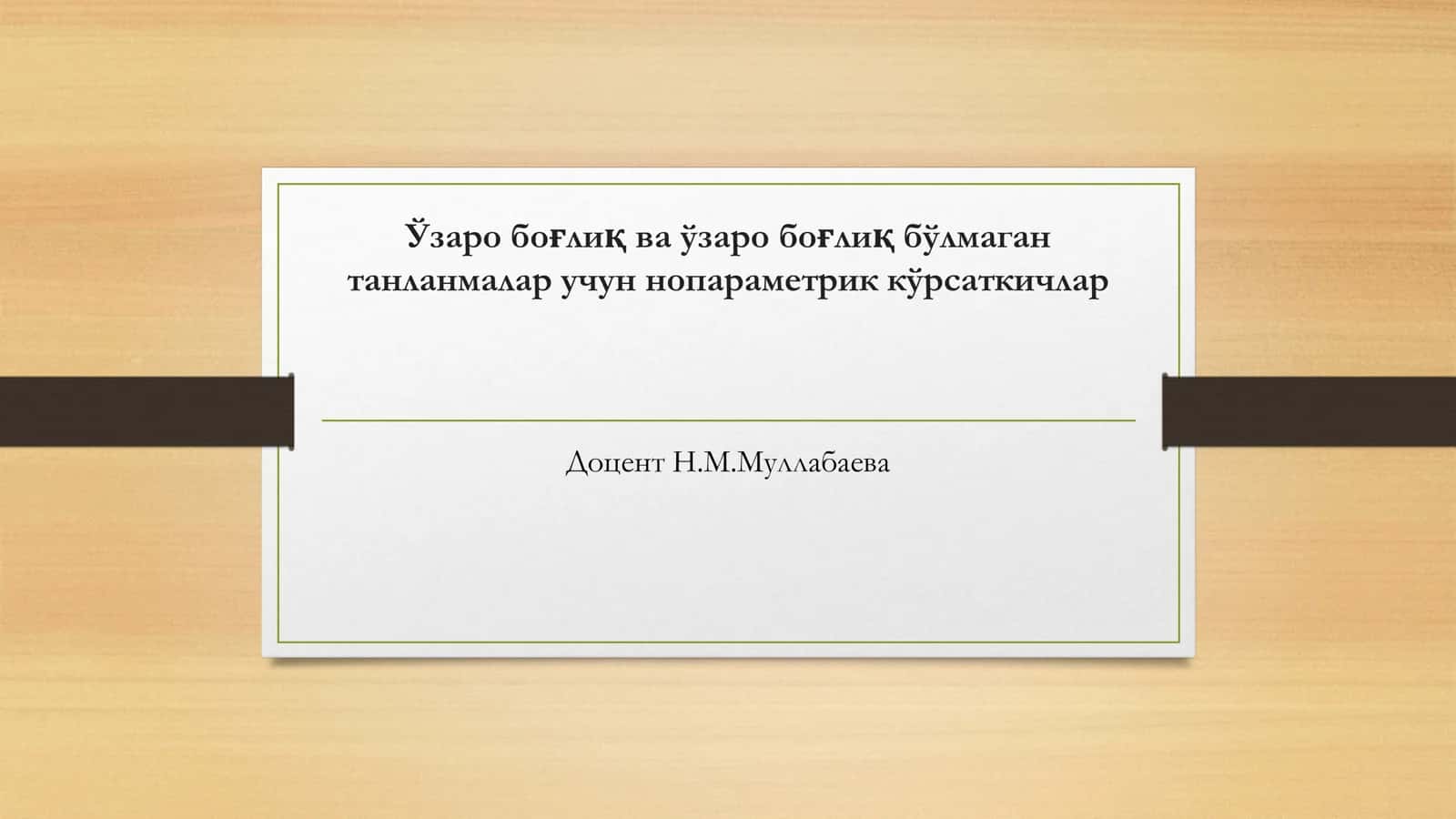 Ўзаро боғлиқ ва ўзаро боғлиқ бўлмаган танланмалар учун нопараметрик кўрсаткичлар