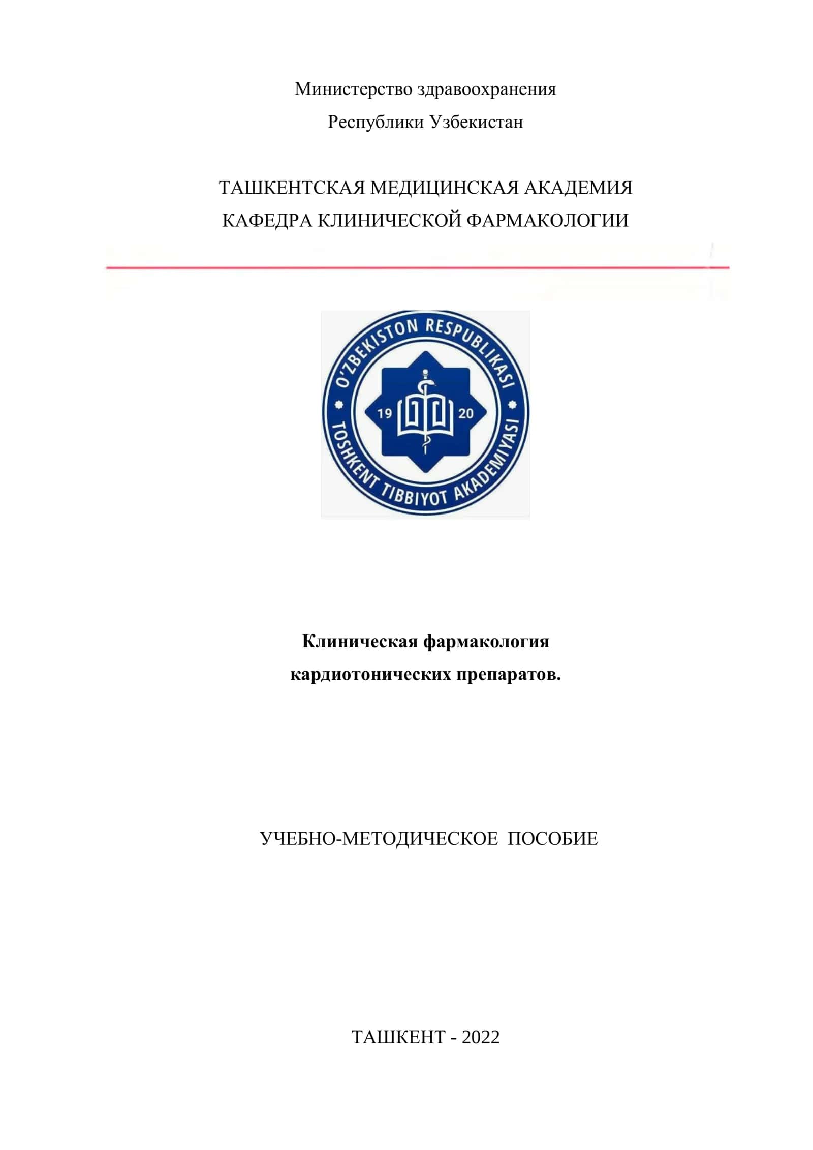 Клиническая фармакология кардиотонических препаратов