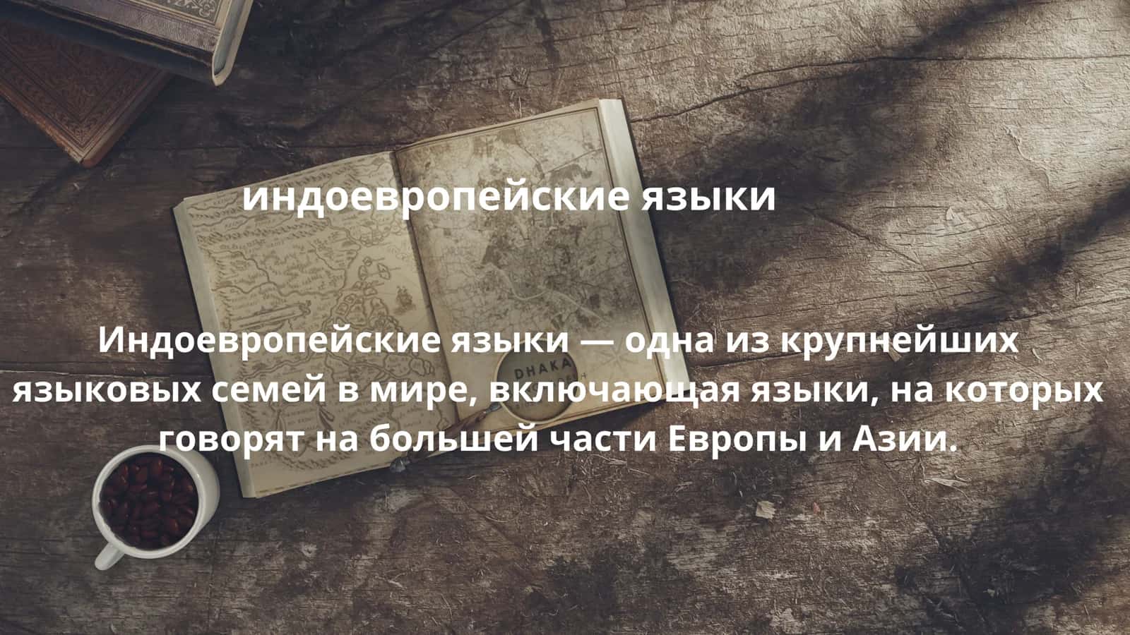 Призинтация.Тема Индоевропейский язык.