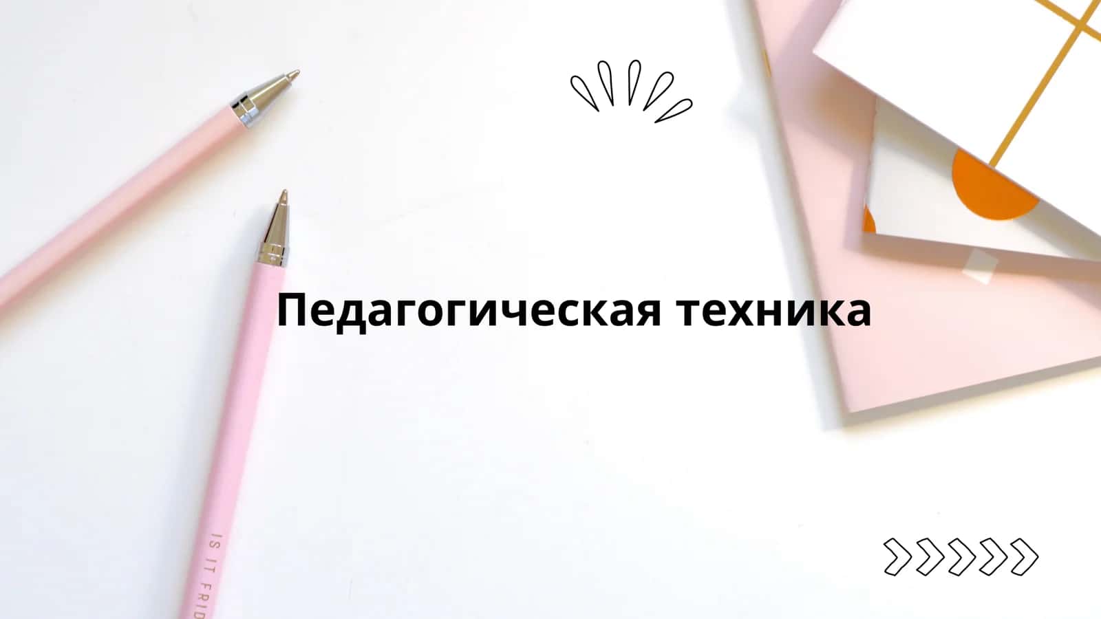 Педагогическая техника