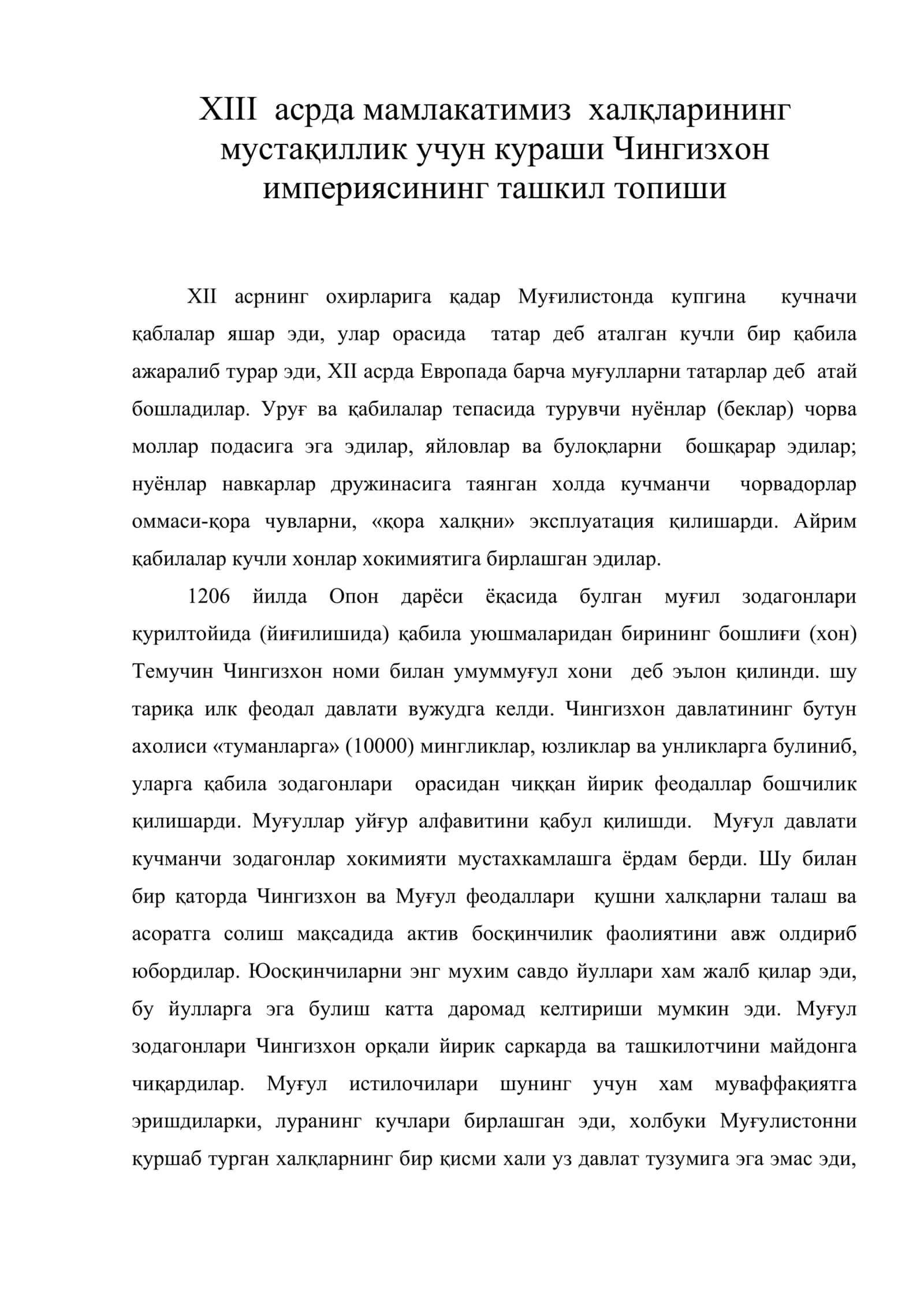 XIII асрда мамлакатимиз халқларининг мустақиллик учун кураши Чингизхон империясининг ташкил топиши