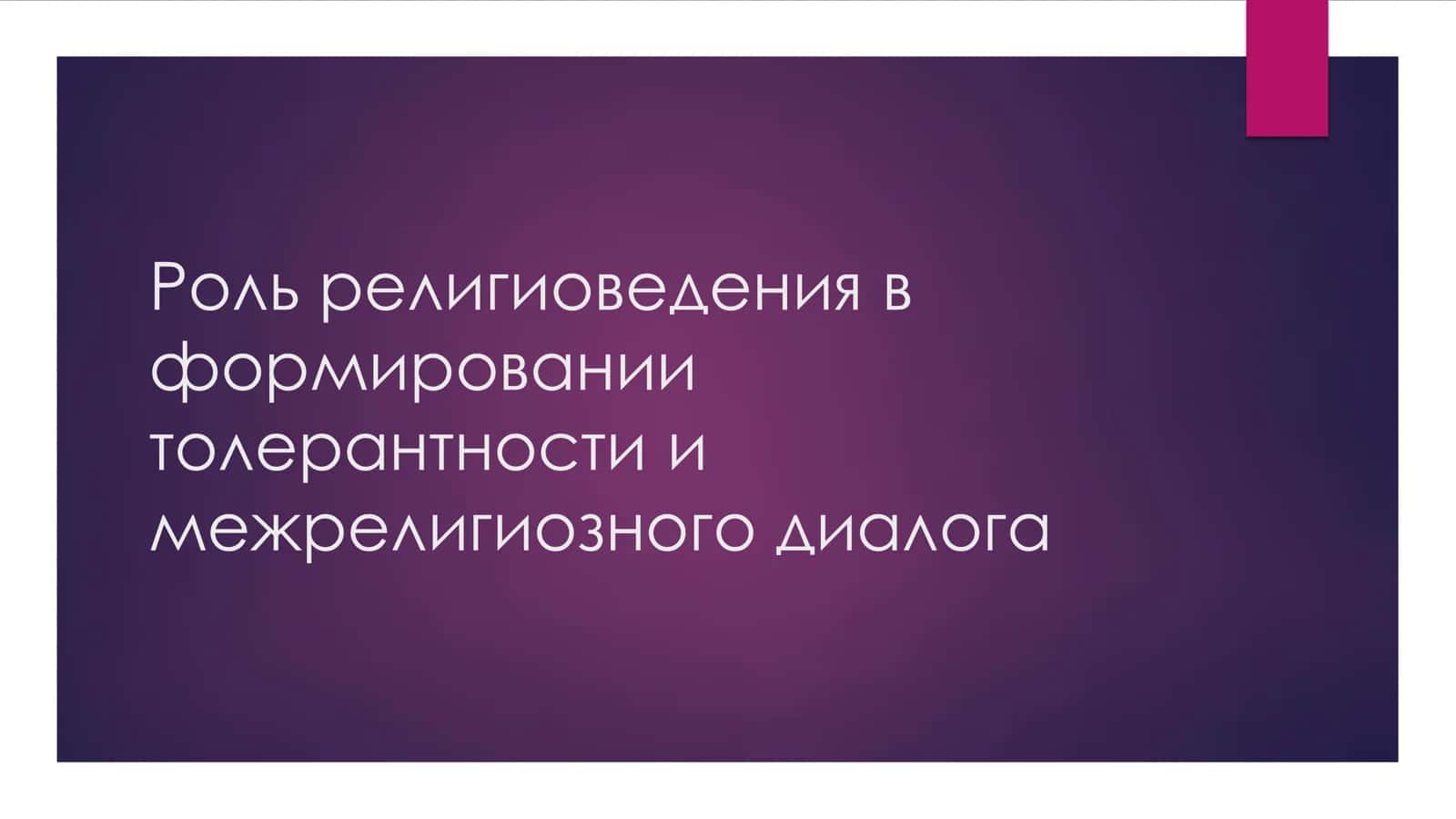 Роль религиоведения в формировании толерантности и межрелигиозного диалога