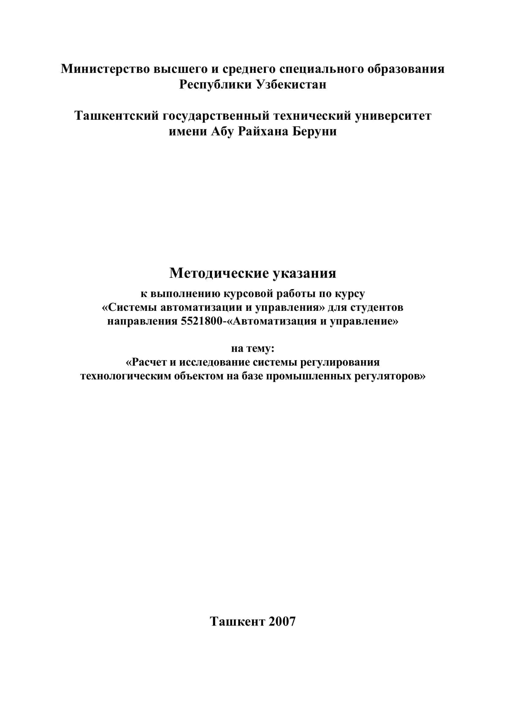 Методические указания к выполнению курсовой работы