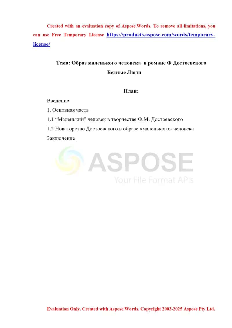 Образ маленького человека в романе Ф Достоевского Бедные Люди