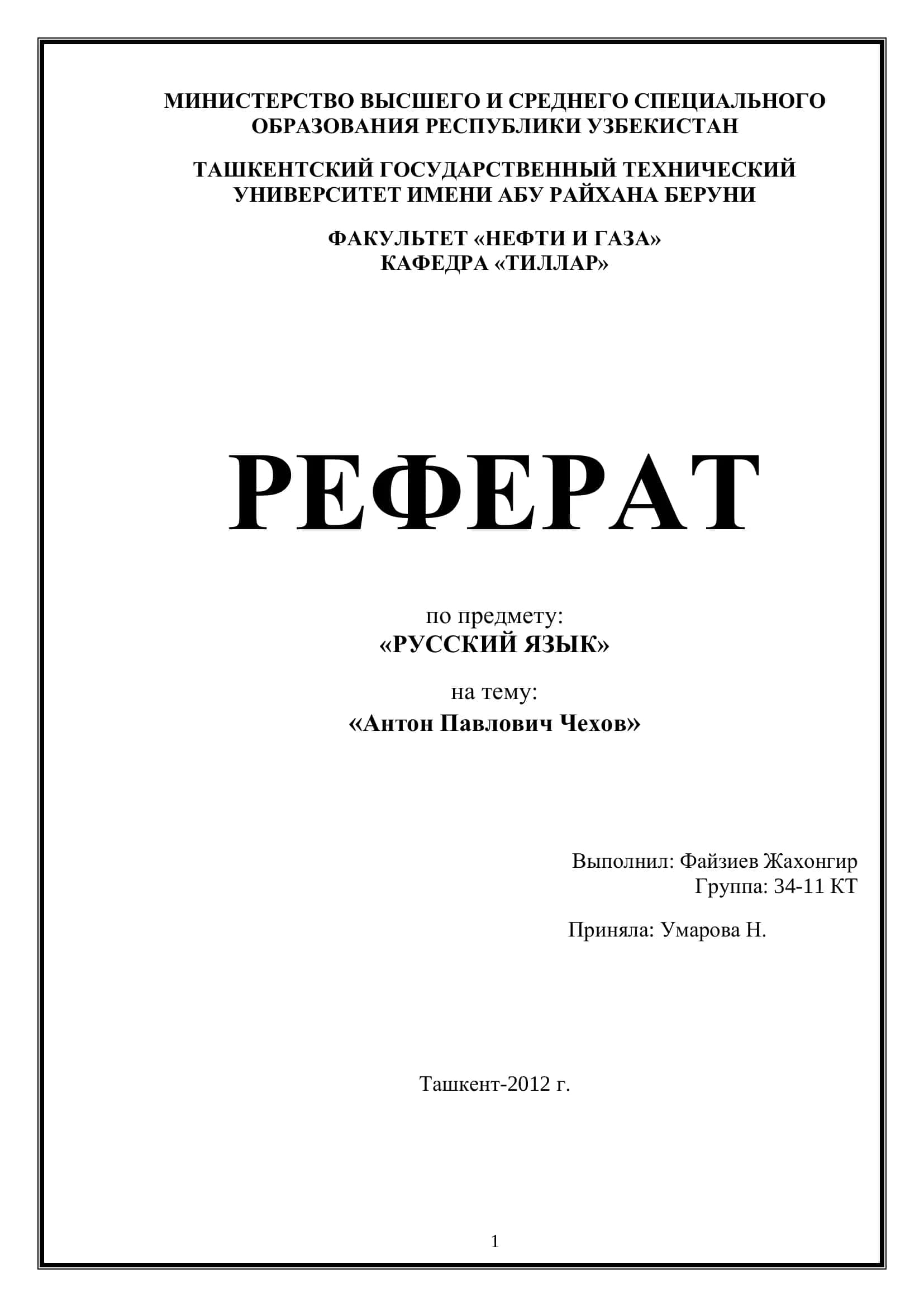 Реферат "Русский язык. Антон Павлович Чехов"