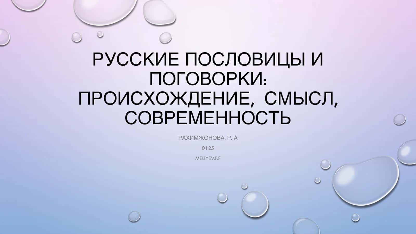РУССКИЕ ПОСЛОВИЦЫ И ПОГОВОРКИ: ПРОИСХОЖДЕНИЕ, СМЫСЛ, СОВРЕМЕННОСТЬ