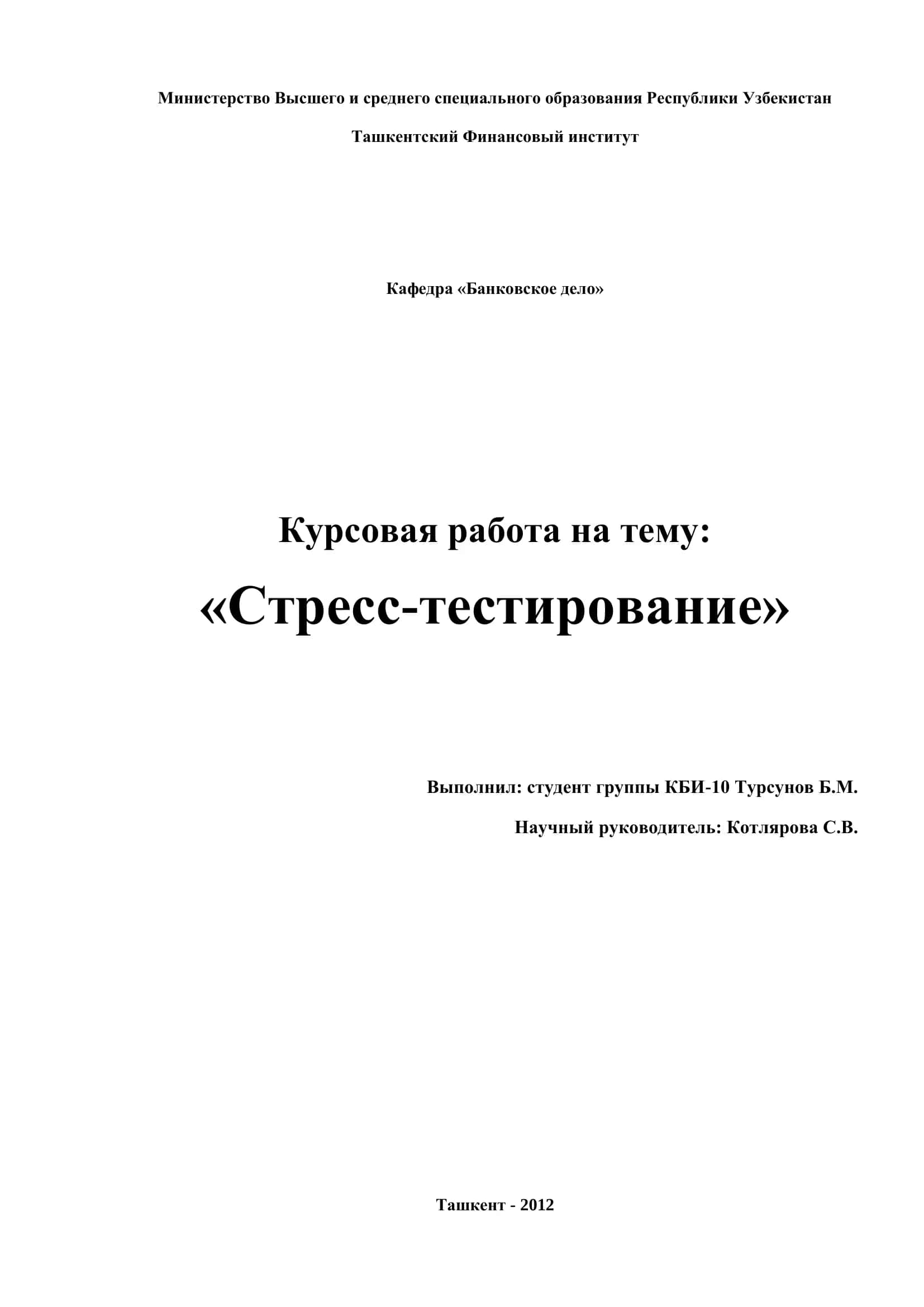 Стресс-тестирование