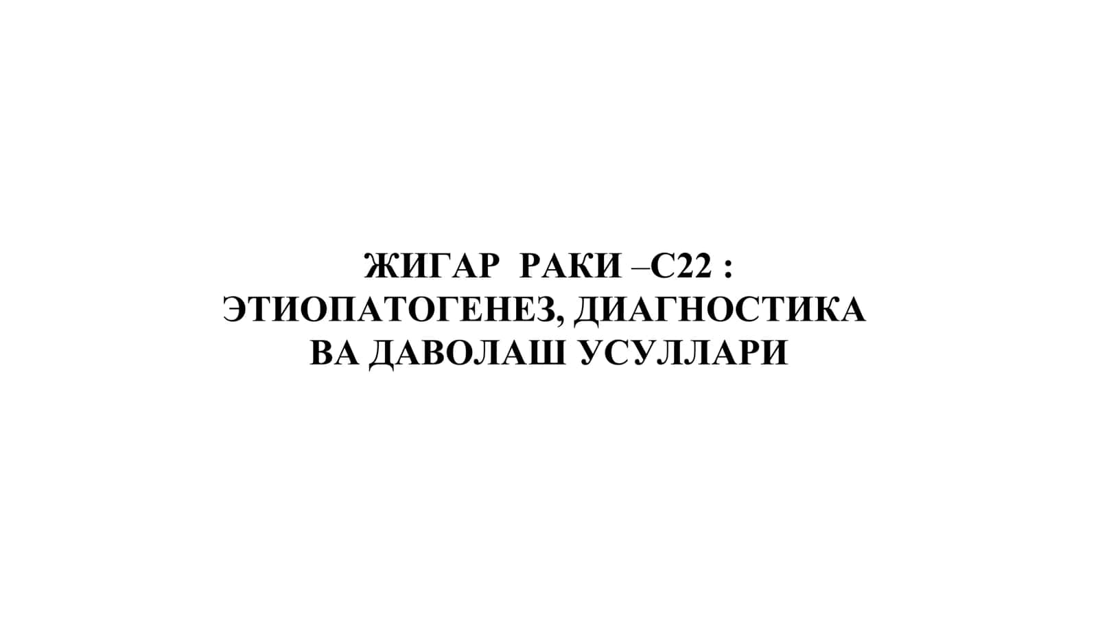 ЖИГАР РАКИ –С22