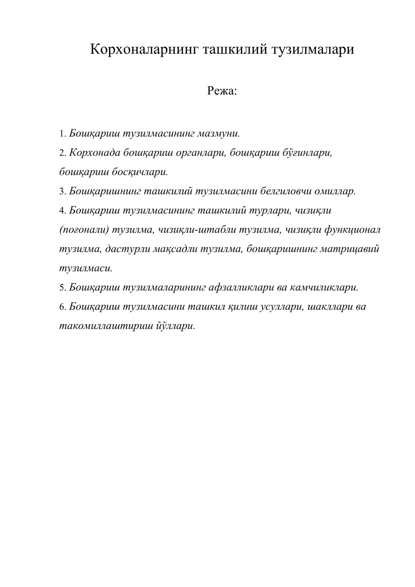 Корхоналарнинг ташкилий тузилмалари