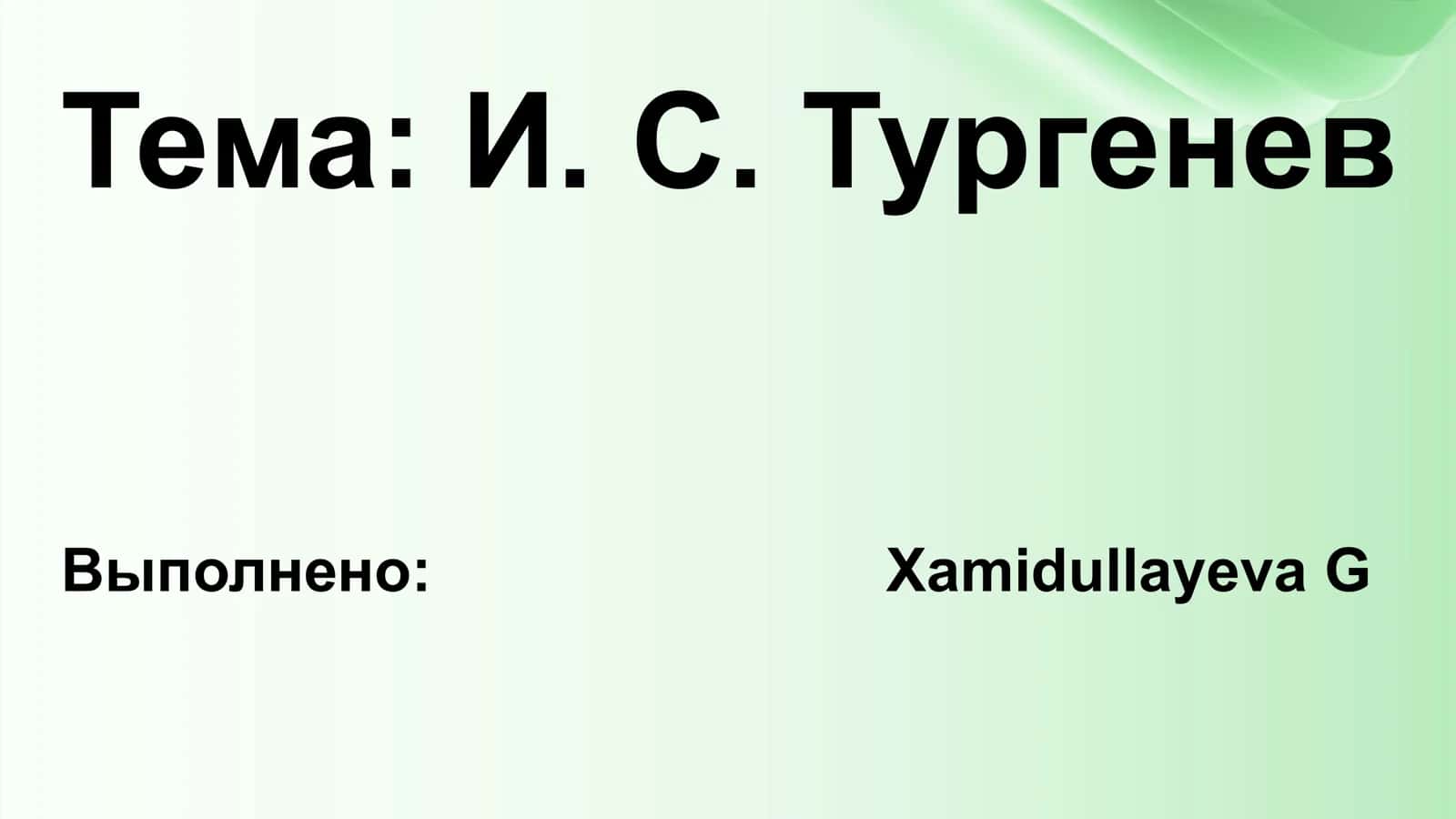 И. С. Тургенев