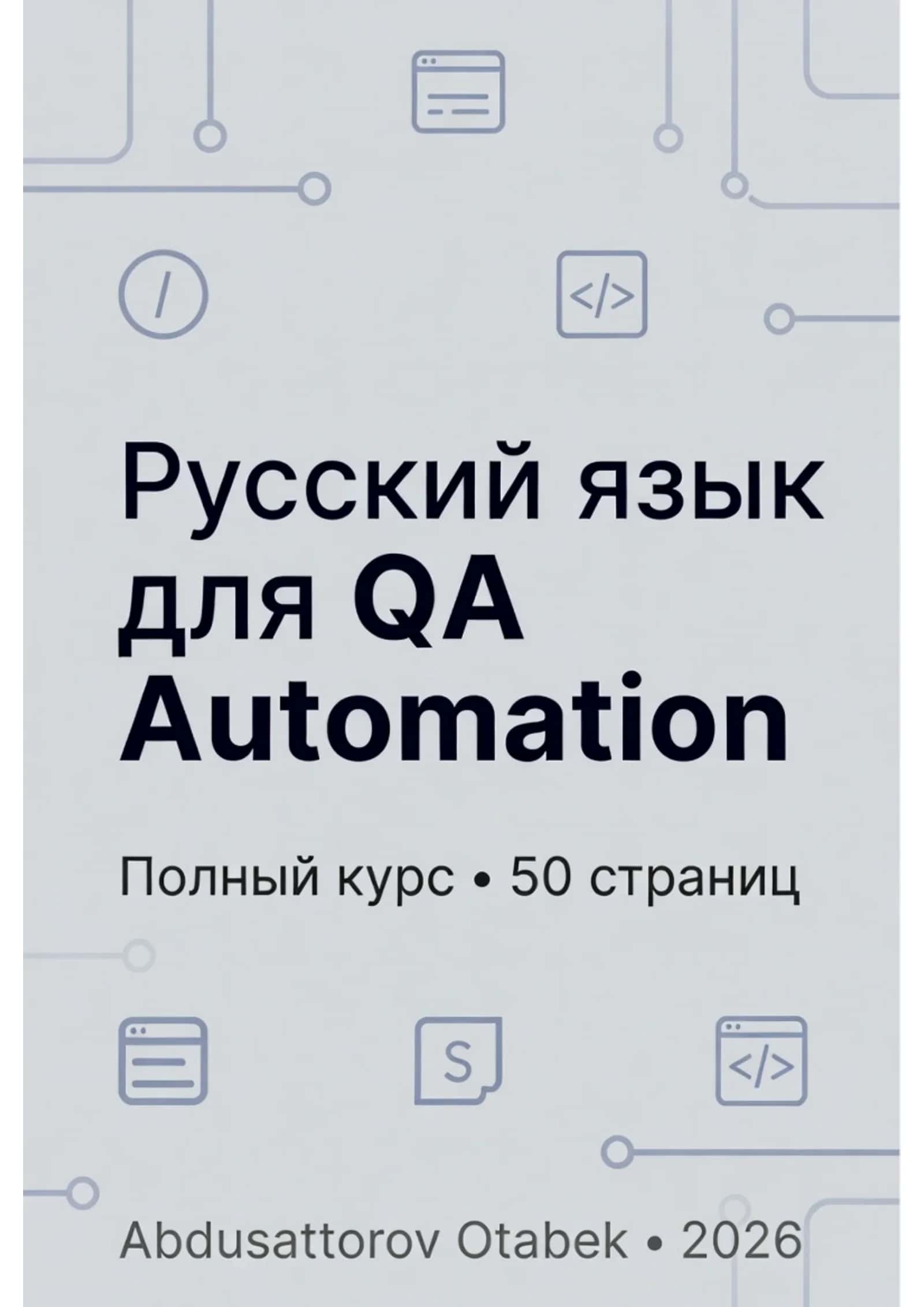 Русский язык для QA Automation