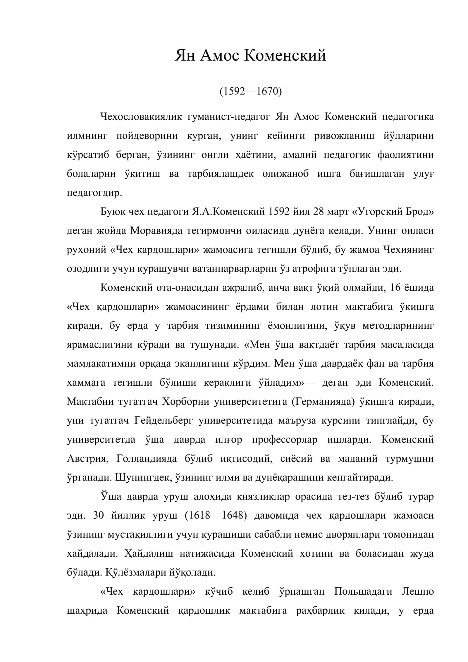 Ян Амос Коменский