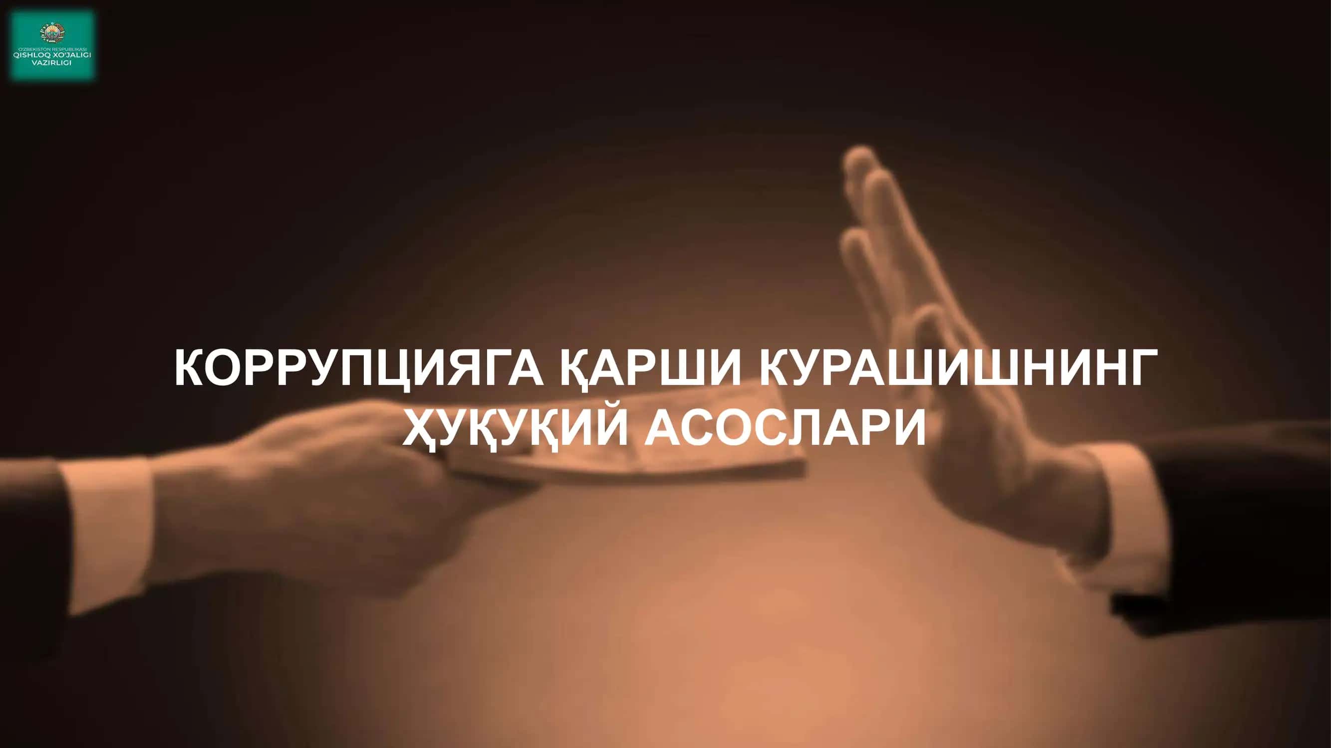 Коррупцияга қарши кураш