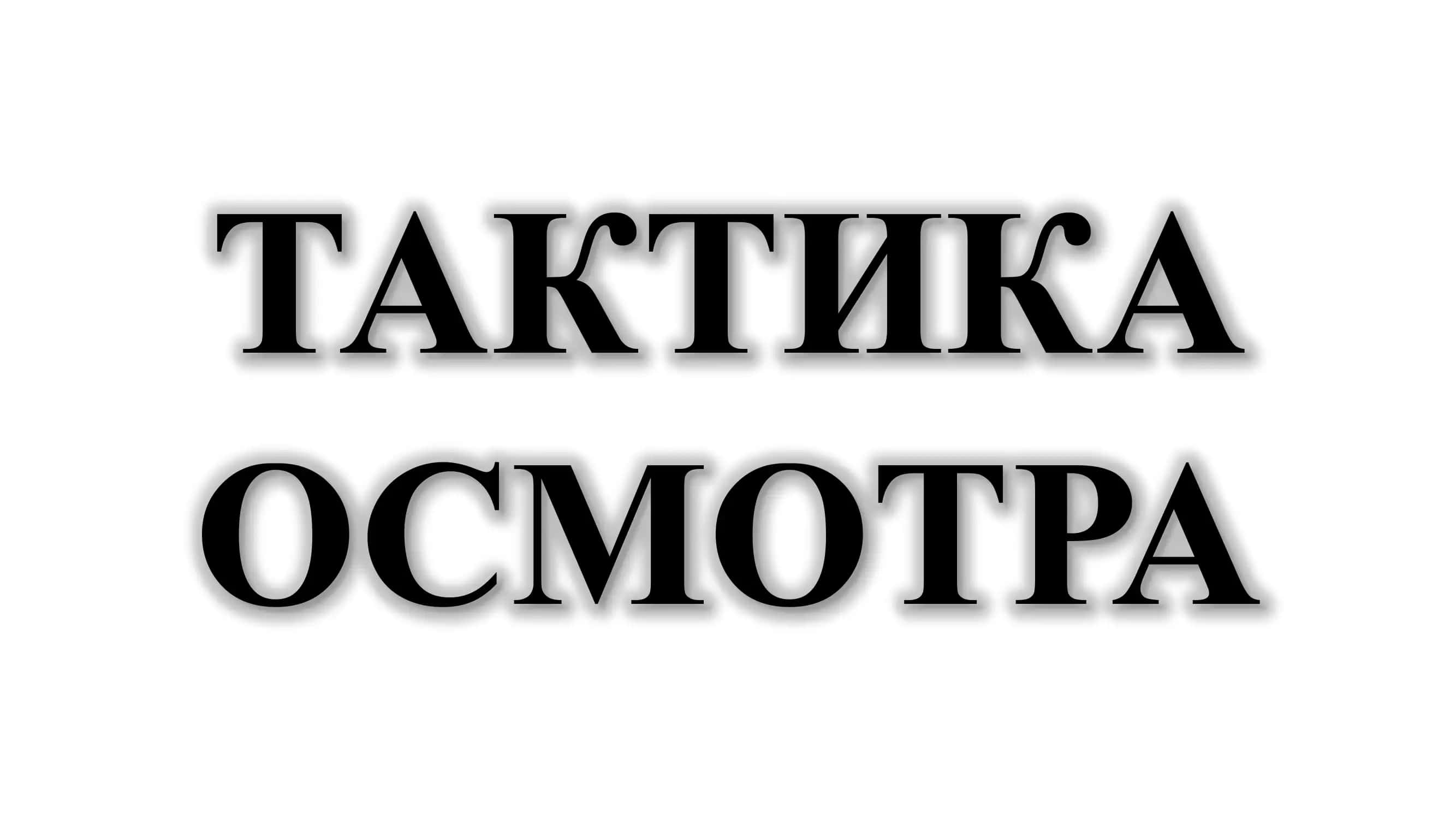 ТАКТИКА Осмотр