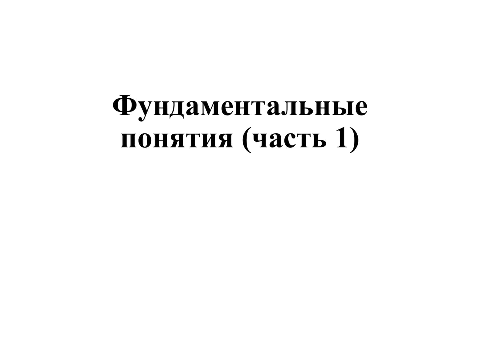Презентация Фундаментальные понятия. Математическое исчисление (Calculs)