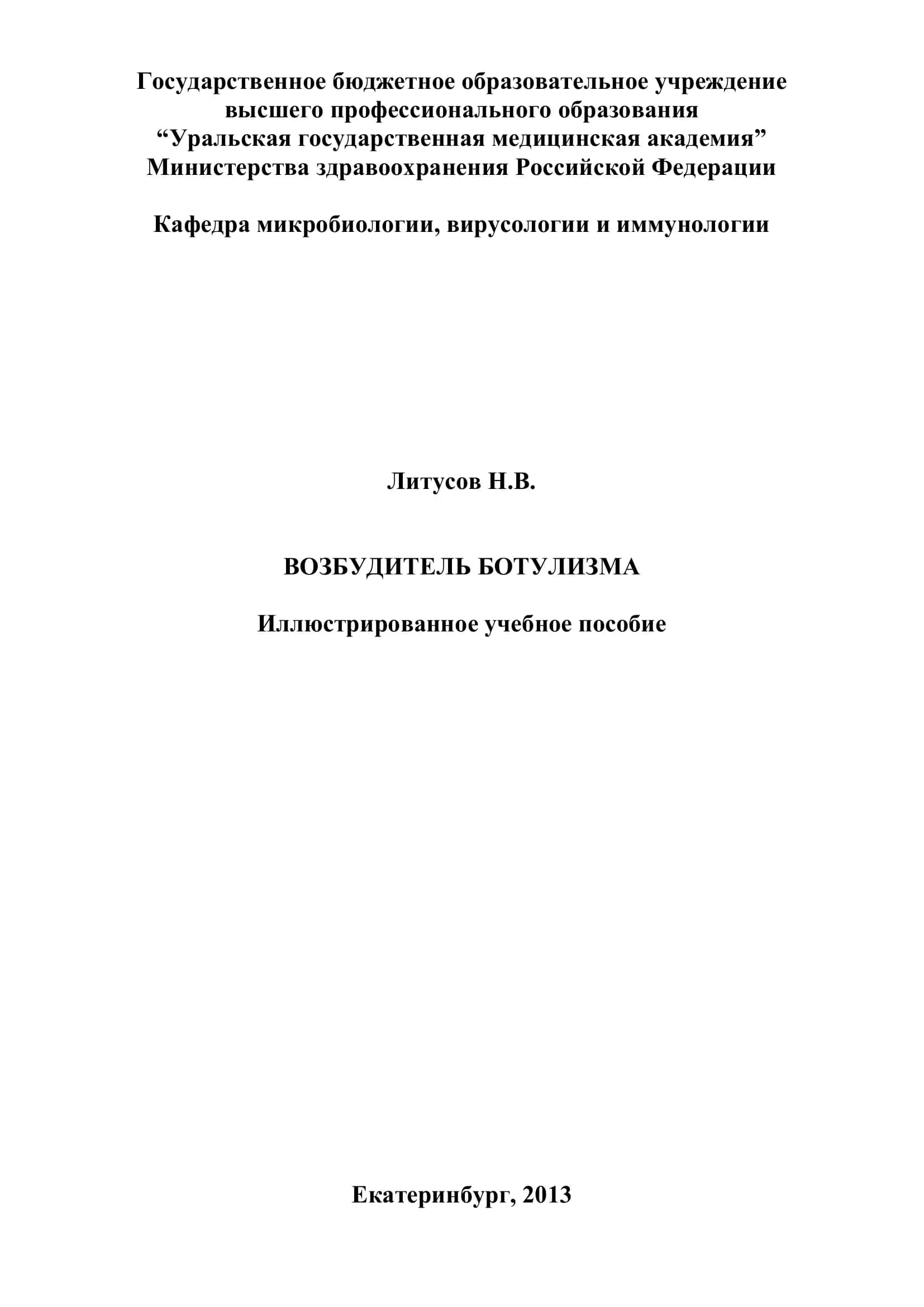 Возбудитель ботулизма. Иллюстрированное учебное пособие