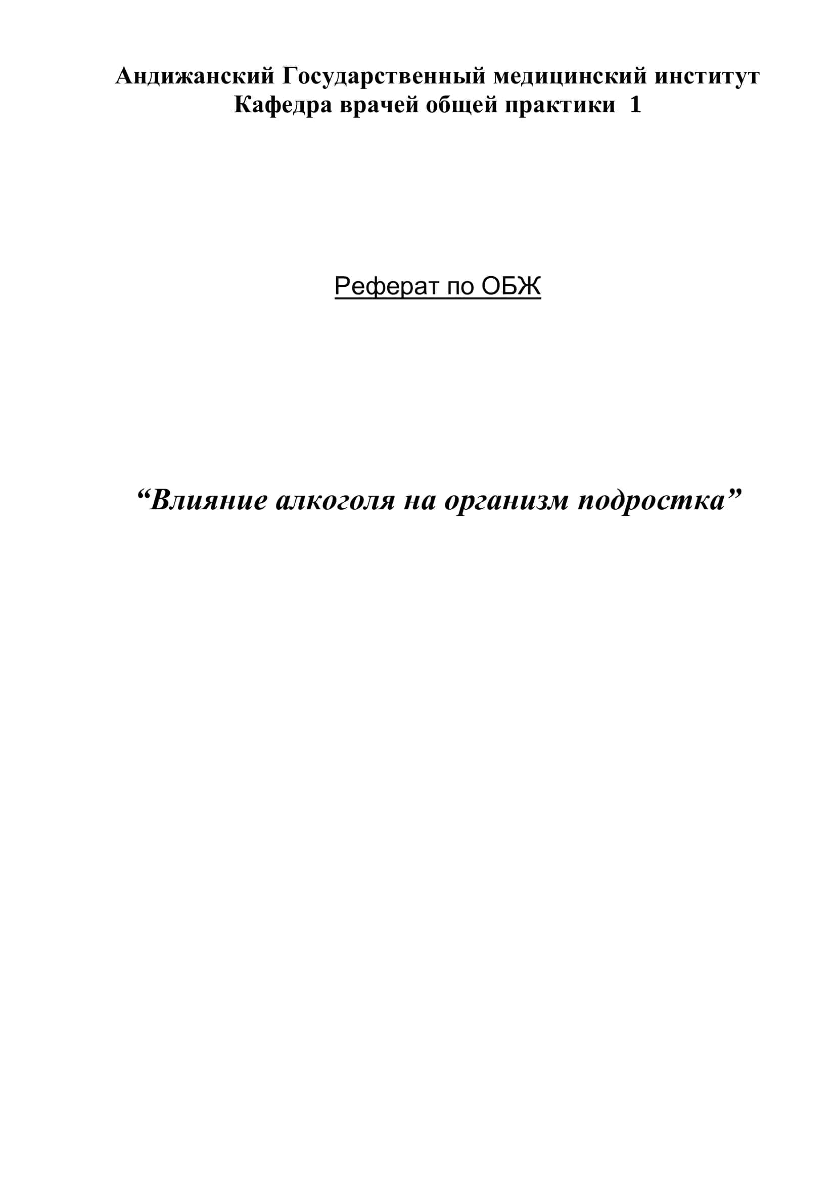 Реферат по ОБЖ