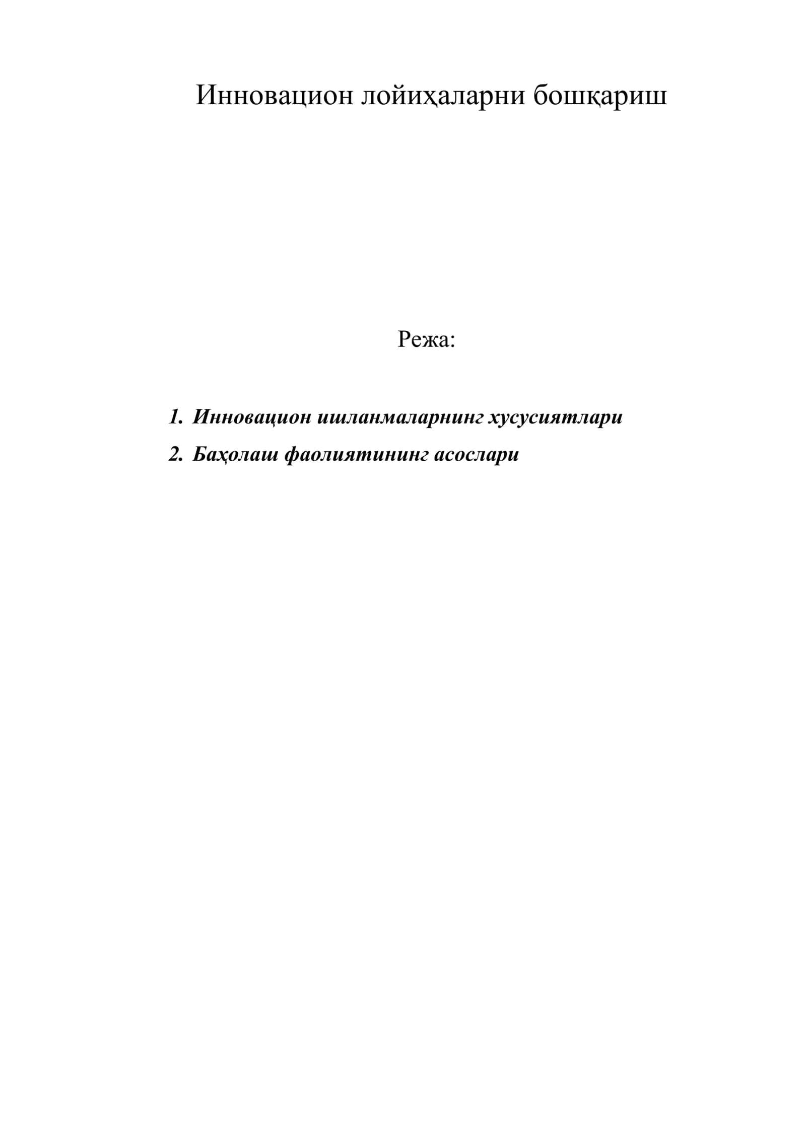 Инновацион лойиҳаларни бошқариш