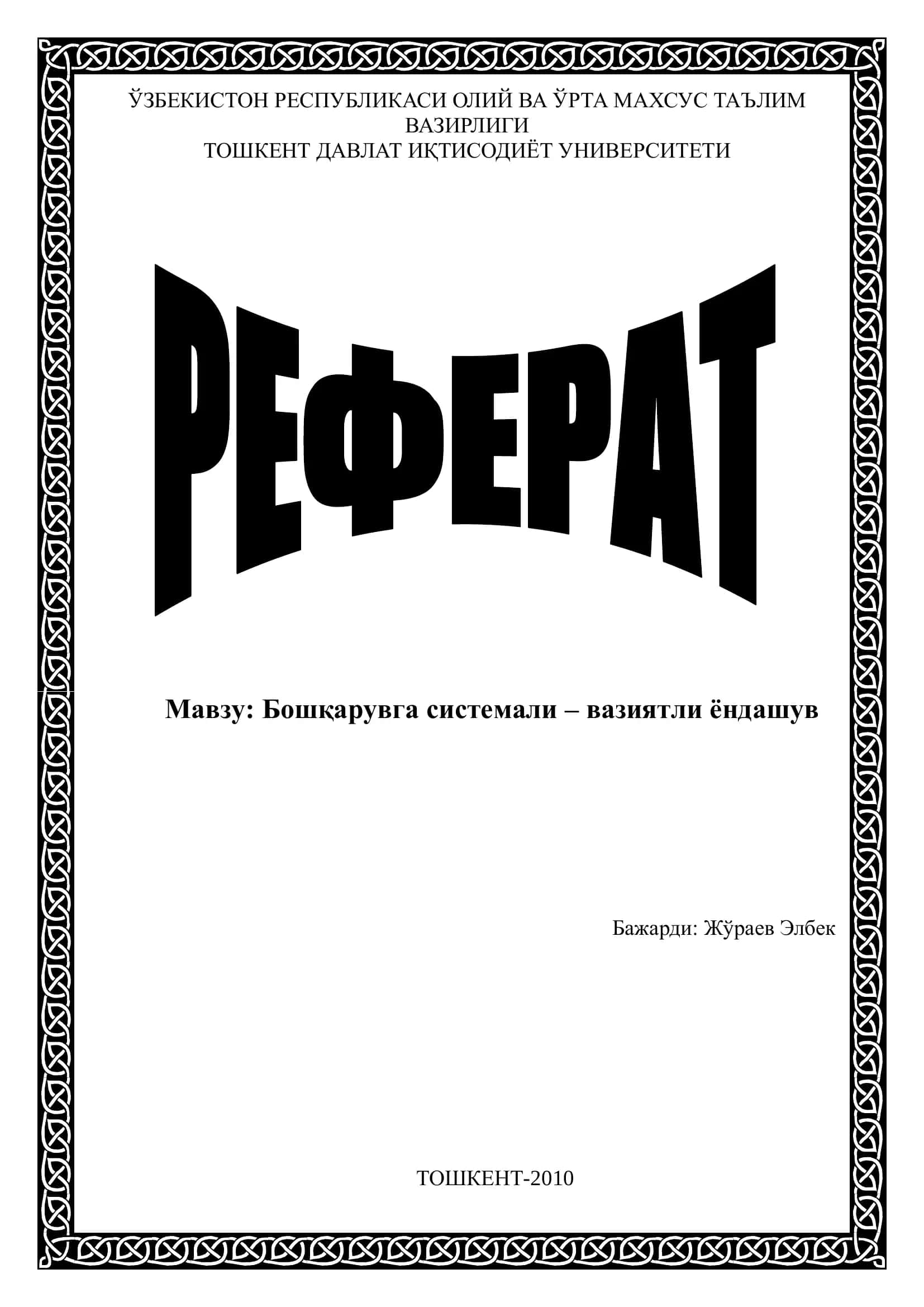 Бошқарувга системали – вазиятли ёндашув
