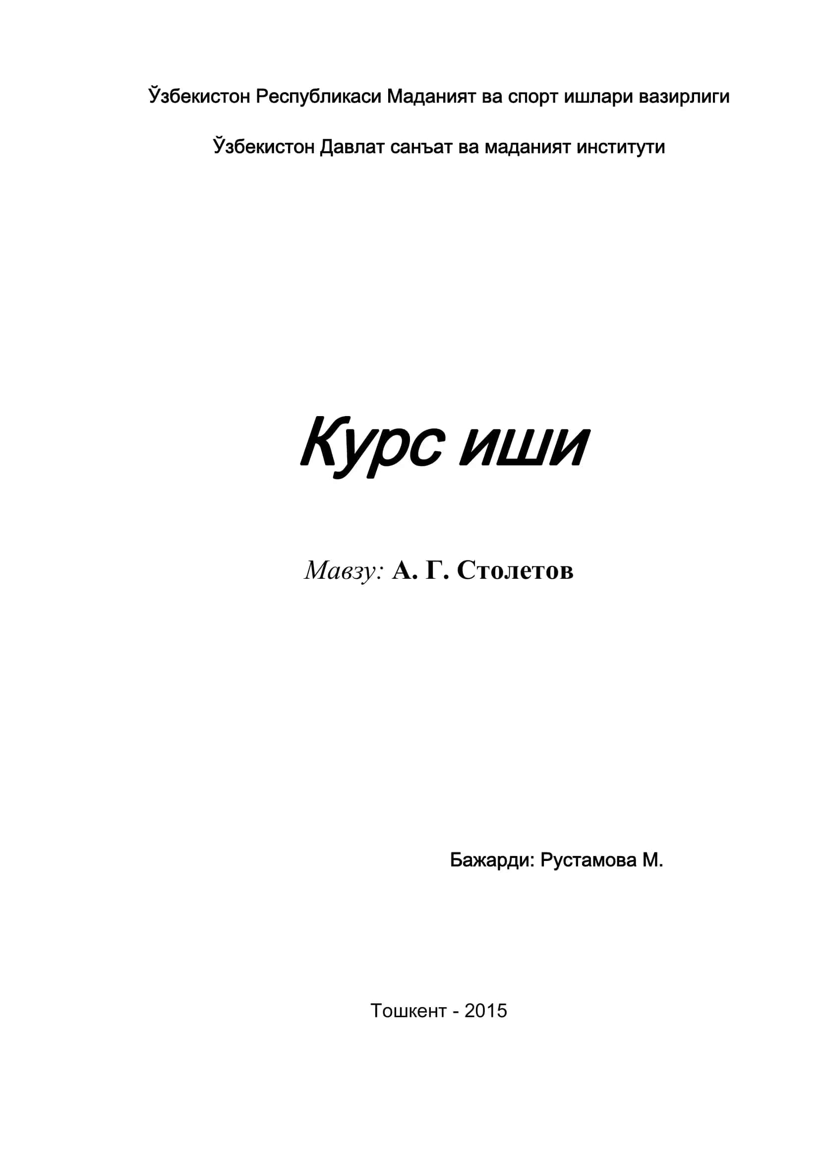 А. Г. Столетов