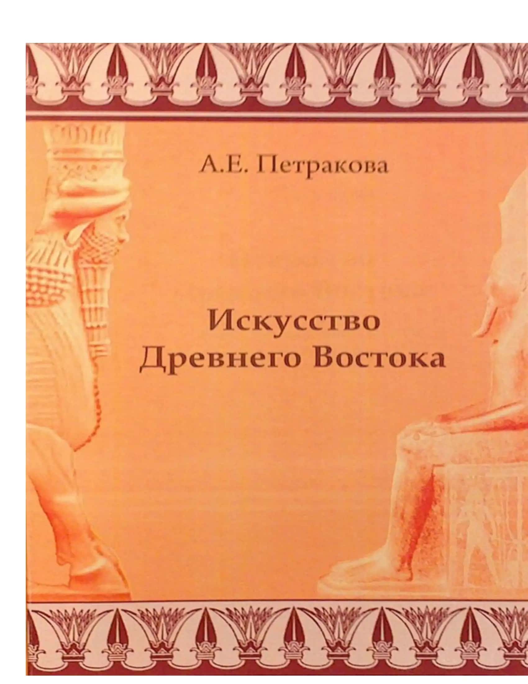 Методическое пособие по курсу «Искусство Древнего Востока»