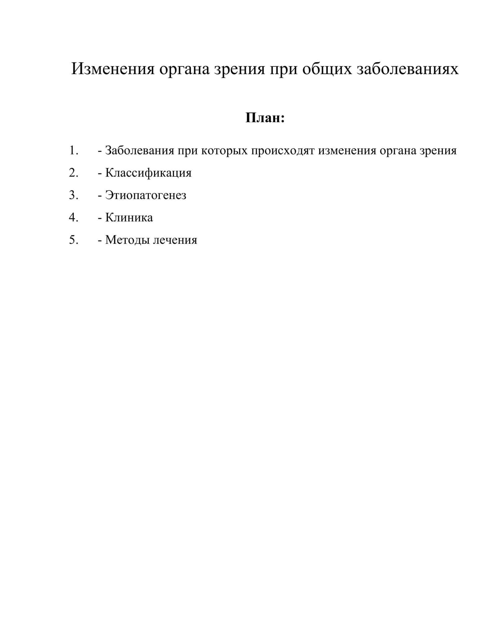 Изменения органа зрения при общих заболеваниях