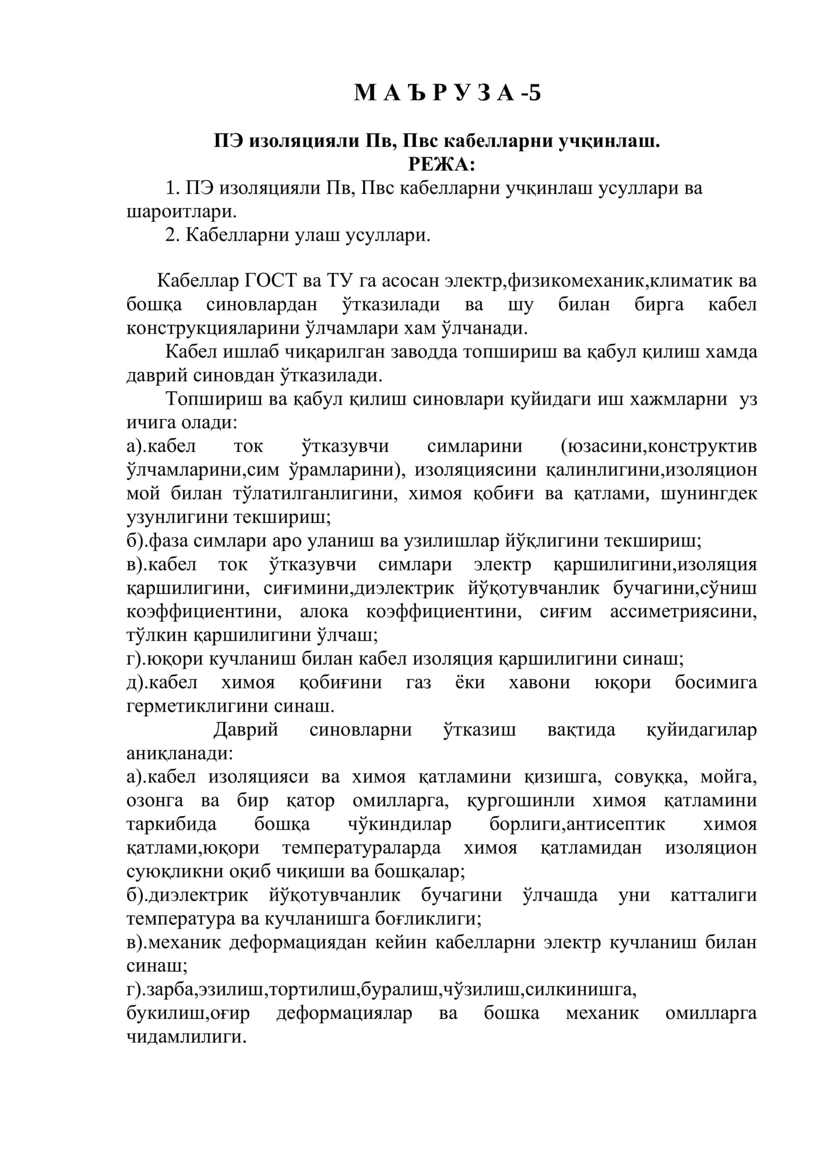 PE izolyatsiyali Pv, Pvs kabellarni uchqinlash. ПЭ изоляцияли Пв, Пвс кабелларни учқинлаш.