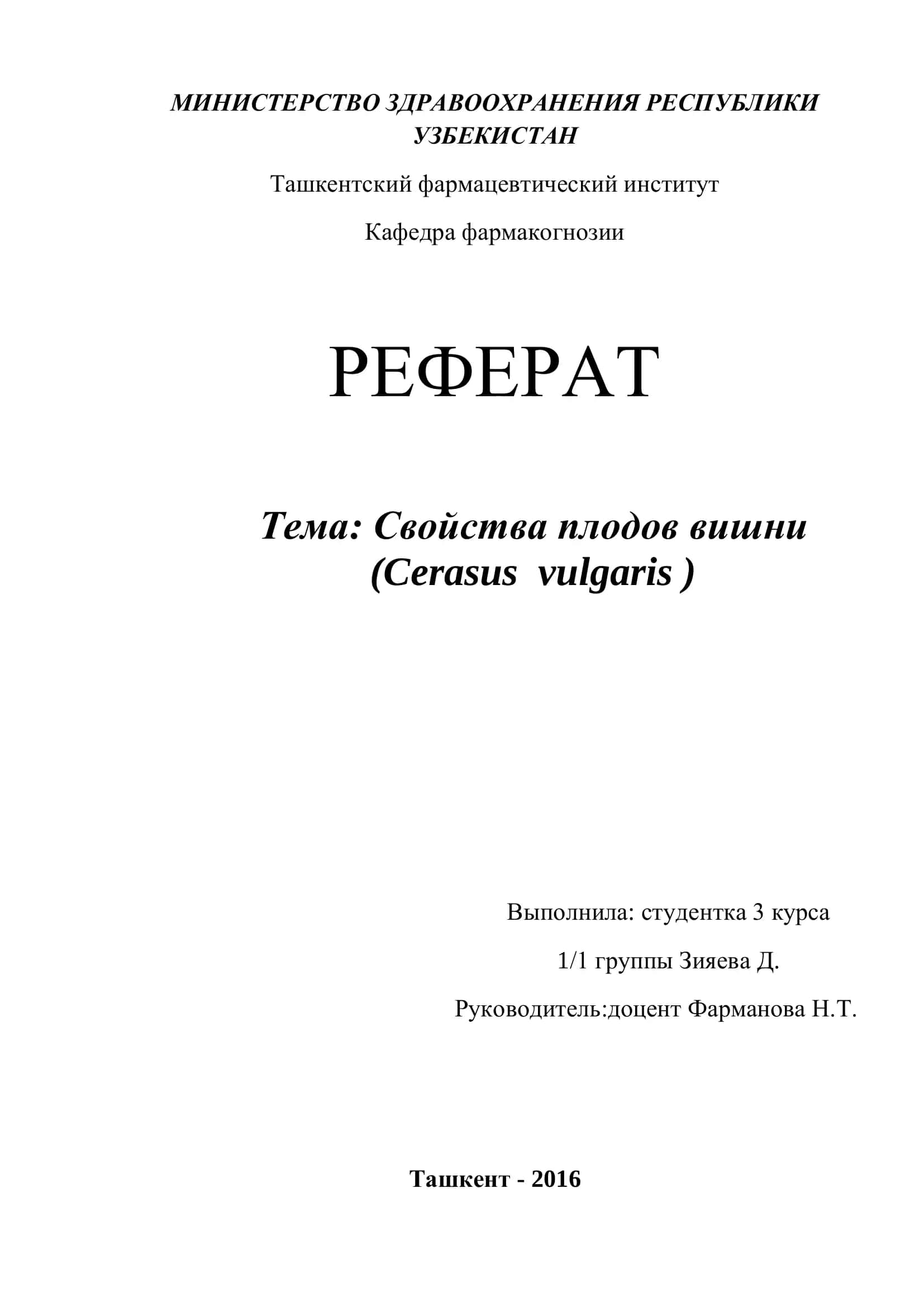 Свойства плодов вишни (Cerasus vulgaris)