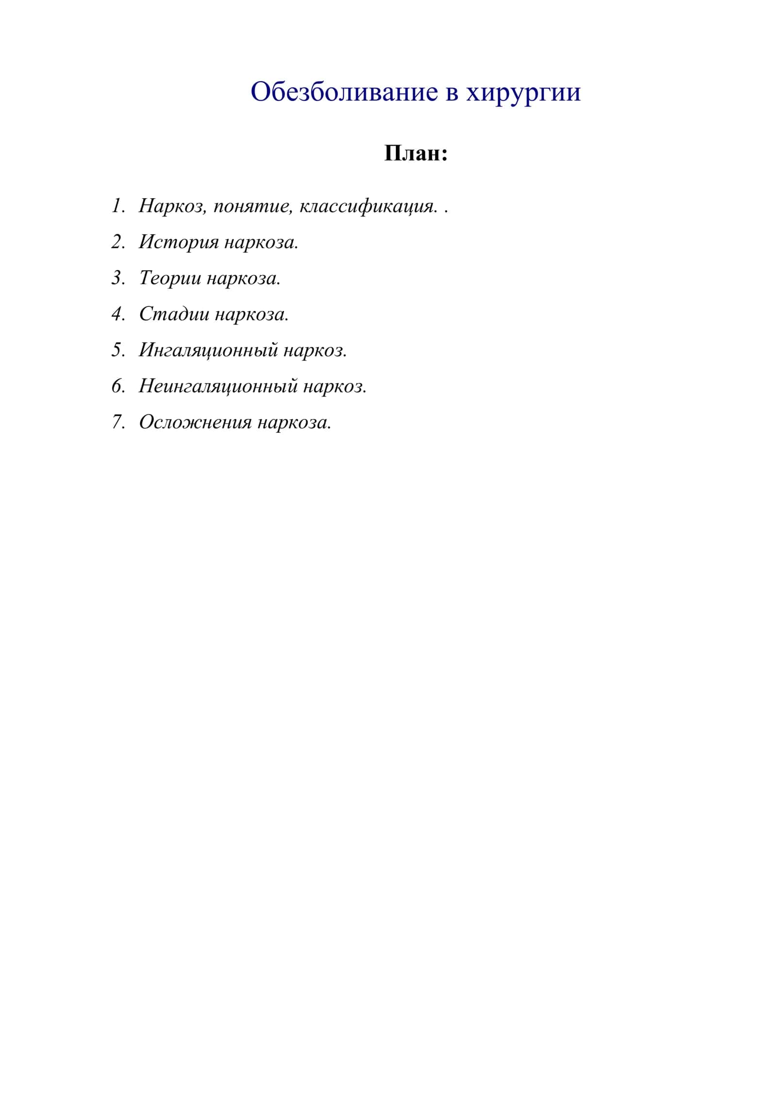 Обезболивание в хирургии