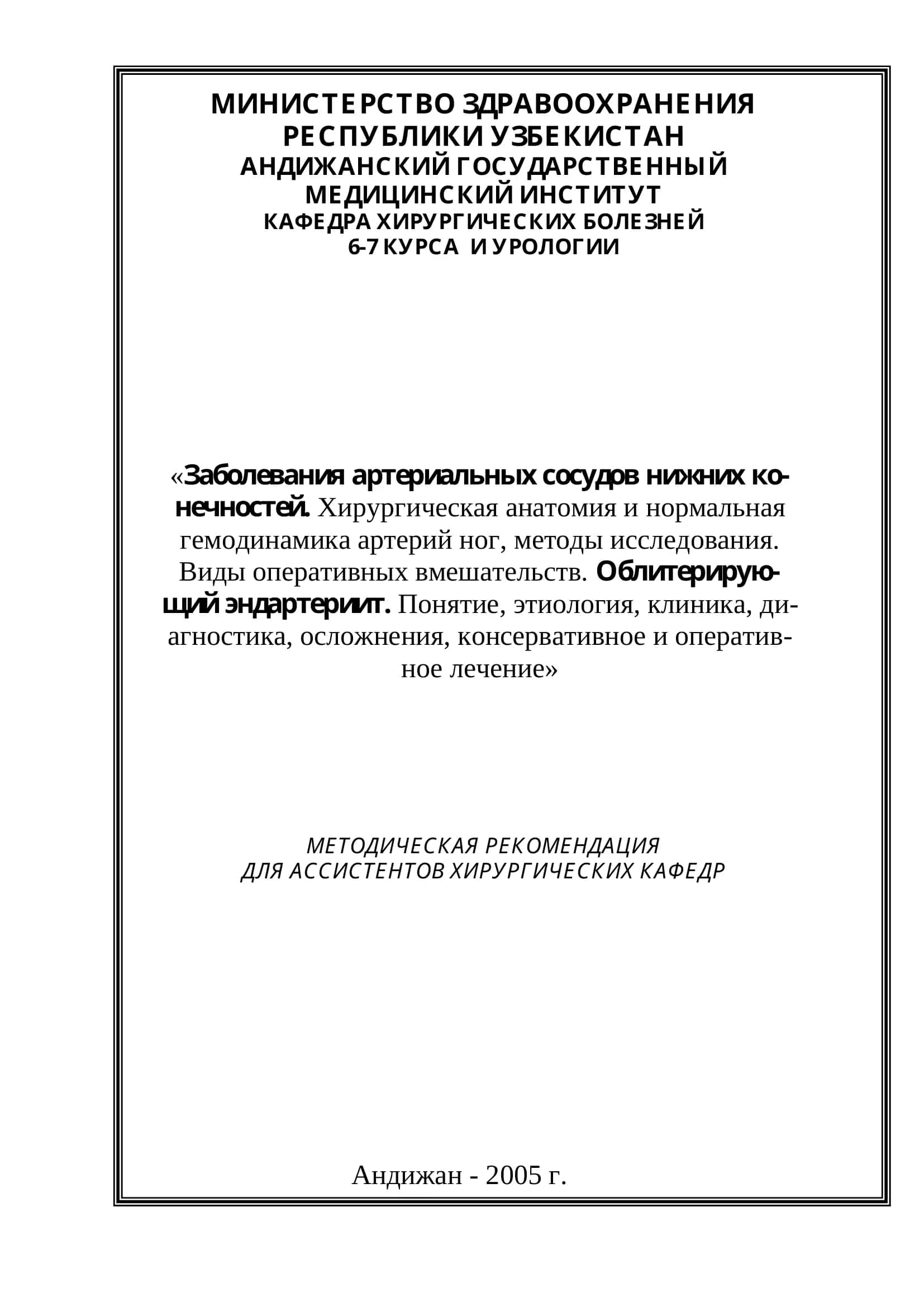 МЕТОДИЧЕСКАЯ РЕКОМЕНДАЦИЯ ДЛЯ АССИСТЕНТОВ ХИРУРГИЧЕСКИХ КАФЕДР
