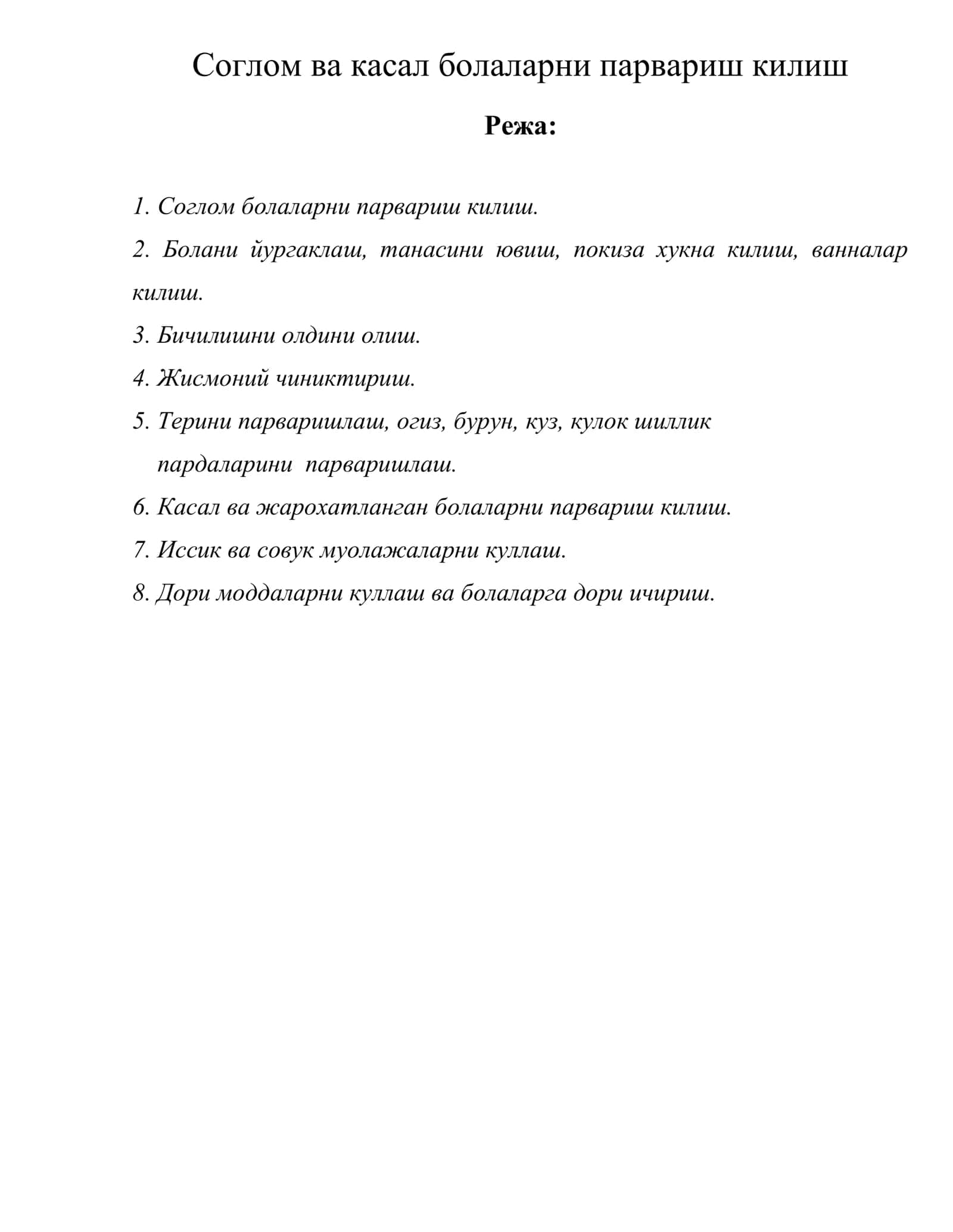 Соглом ва касал болаларни парвариш килиш