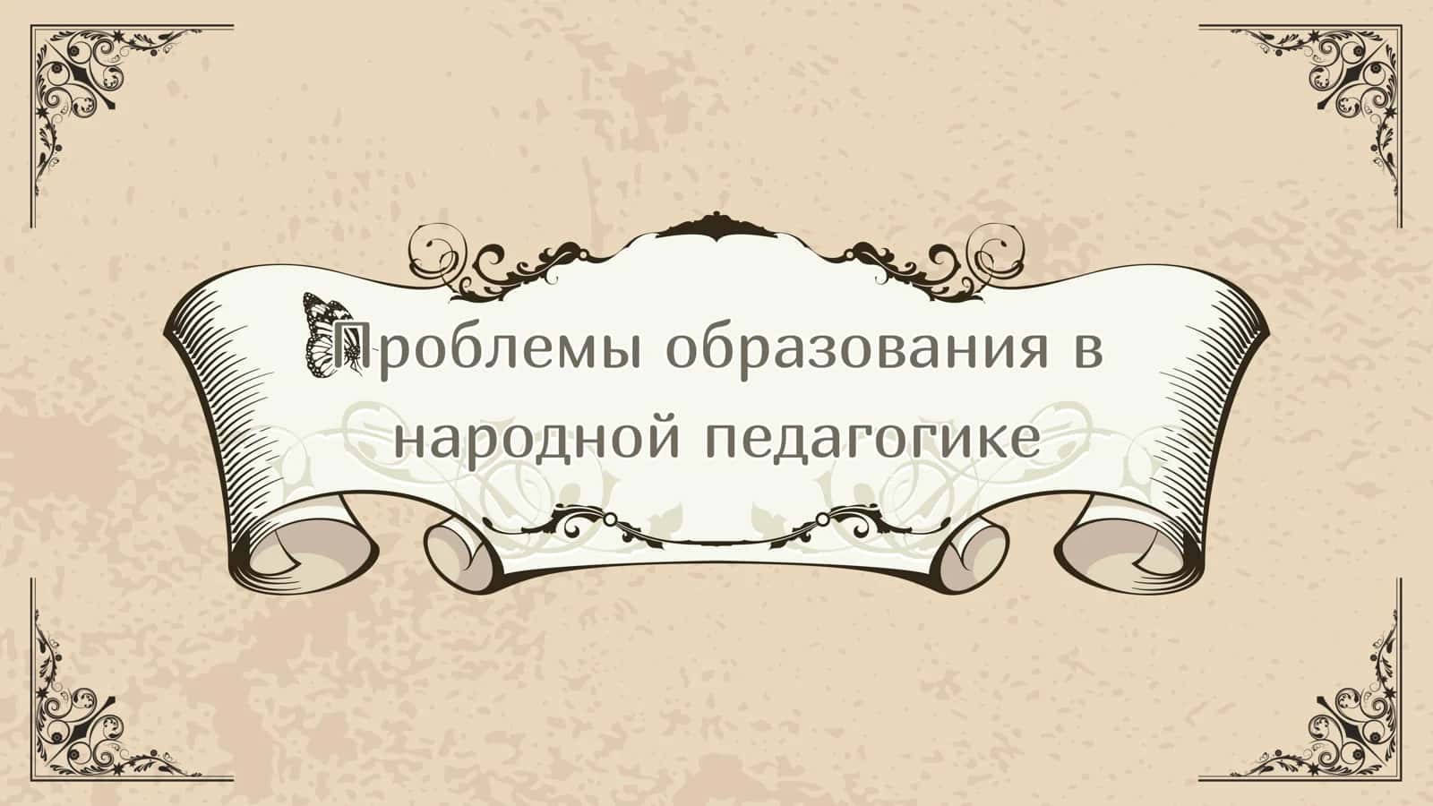 Проблемы образования в народной педагогике