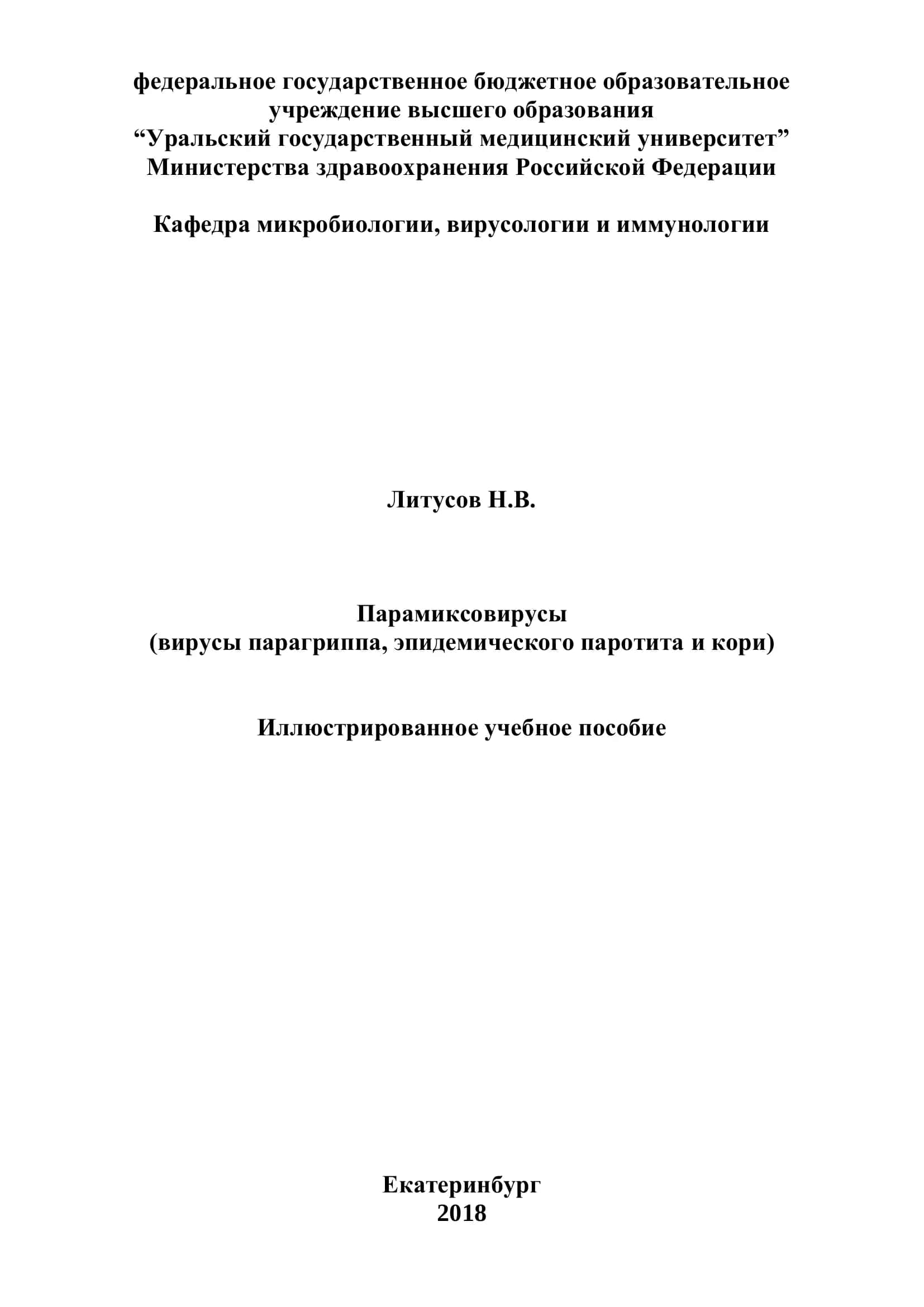 Парамиксовирусы