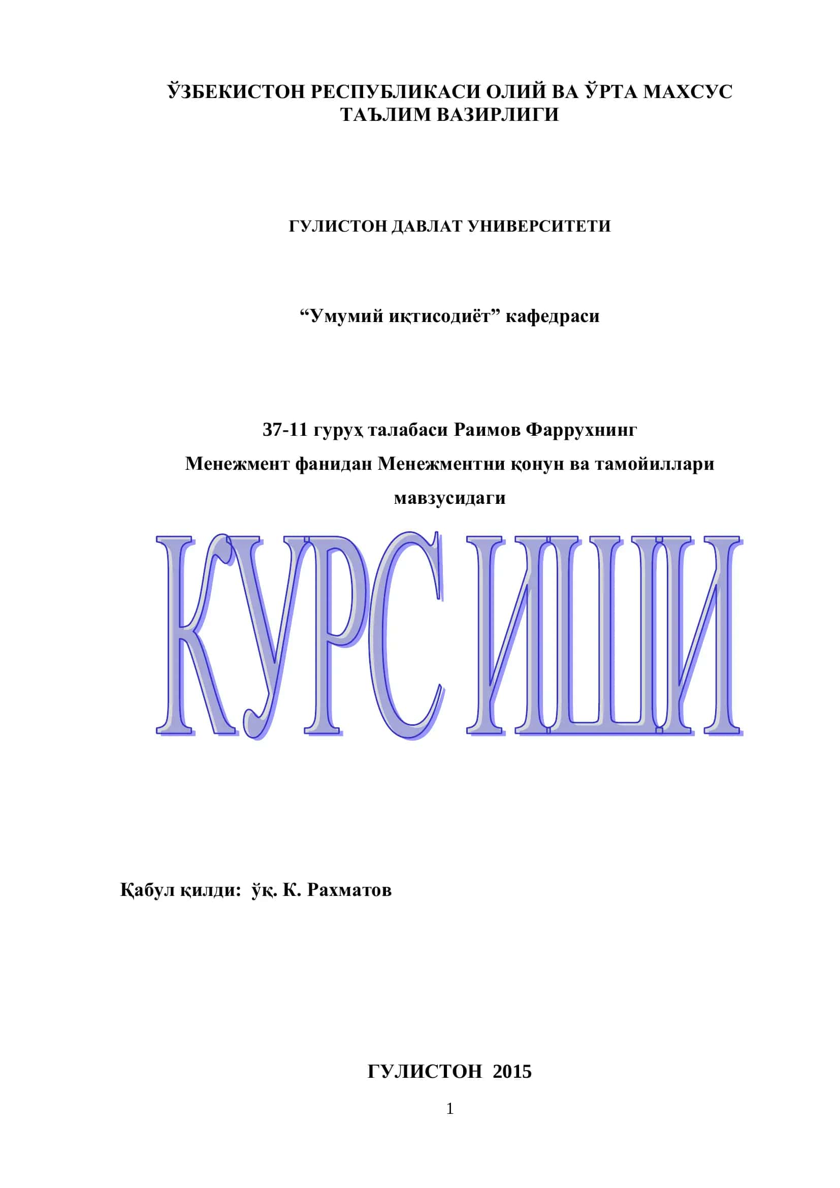 Менежментни қонун ва тамойиллари