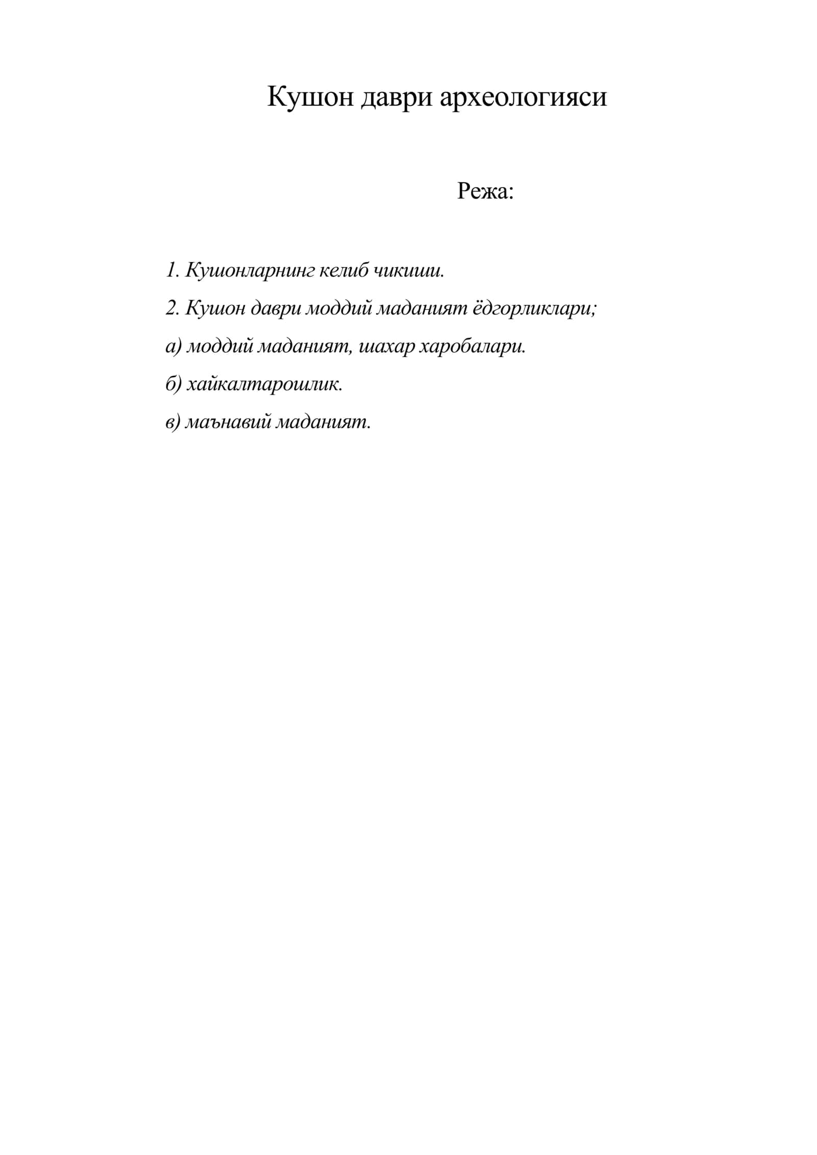 Кушон даври археологияси