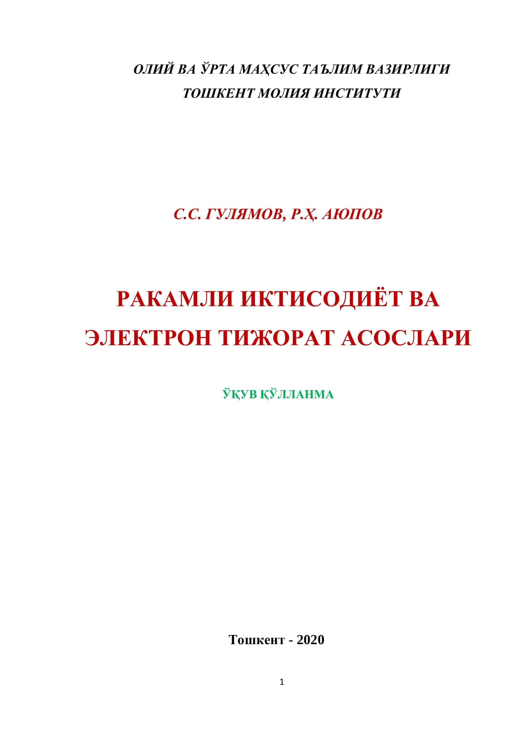 РАКАМЛИ ИКТИСОДИЁТ ВА ЭЛЕКТРОН ТИЖОРАТ АСОСЛАРИ ЎҚУВ ҚЎЛЛАНМА