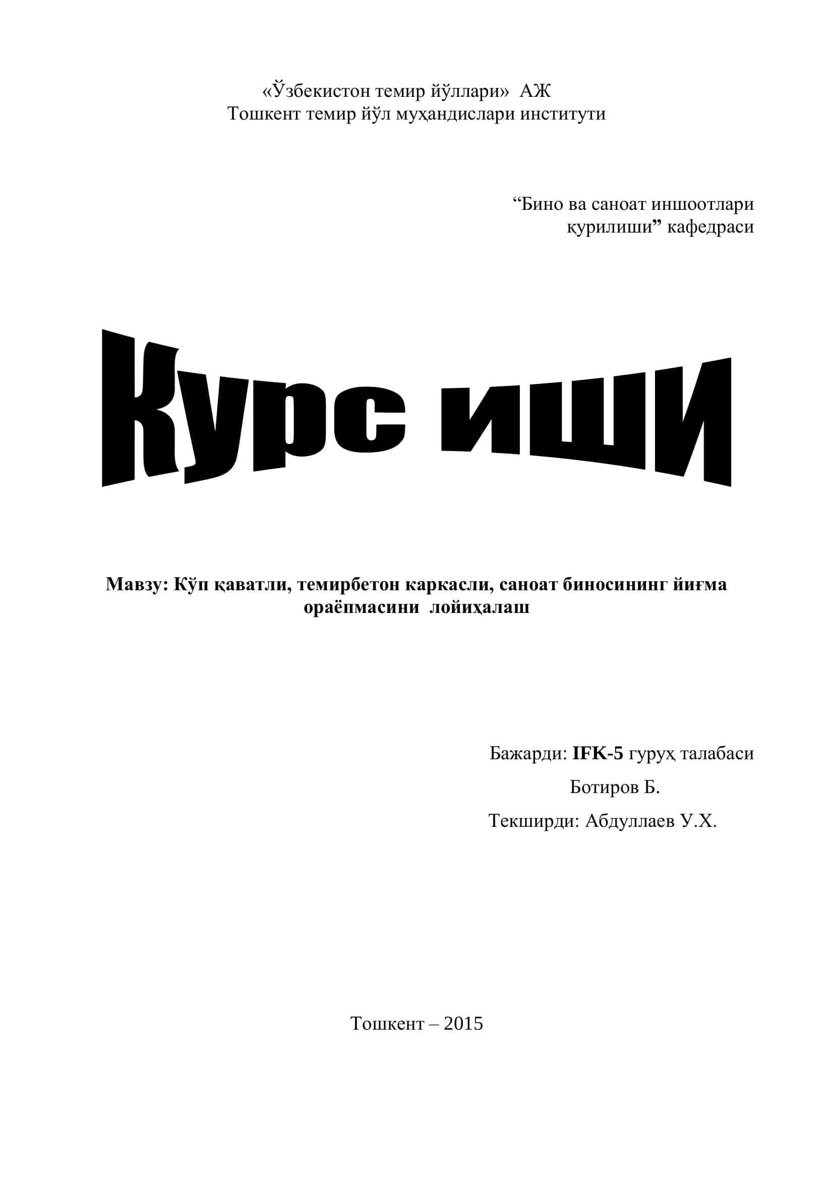 Кўп қаватли саноат биносининг йиғма ораёпмасини лойиҳалаш