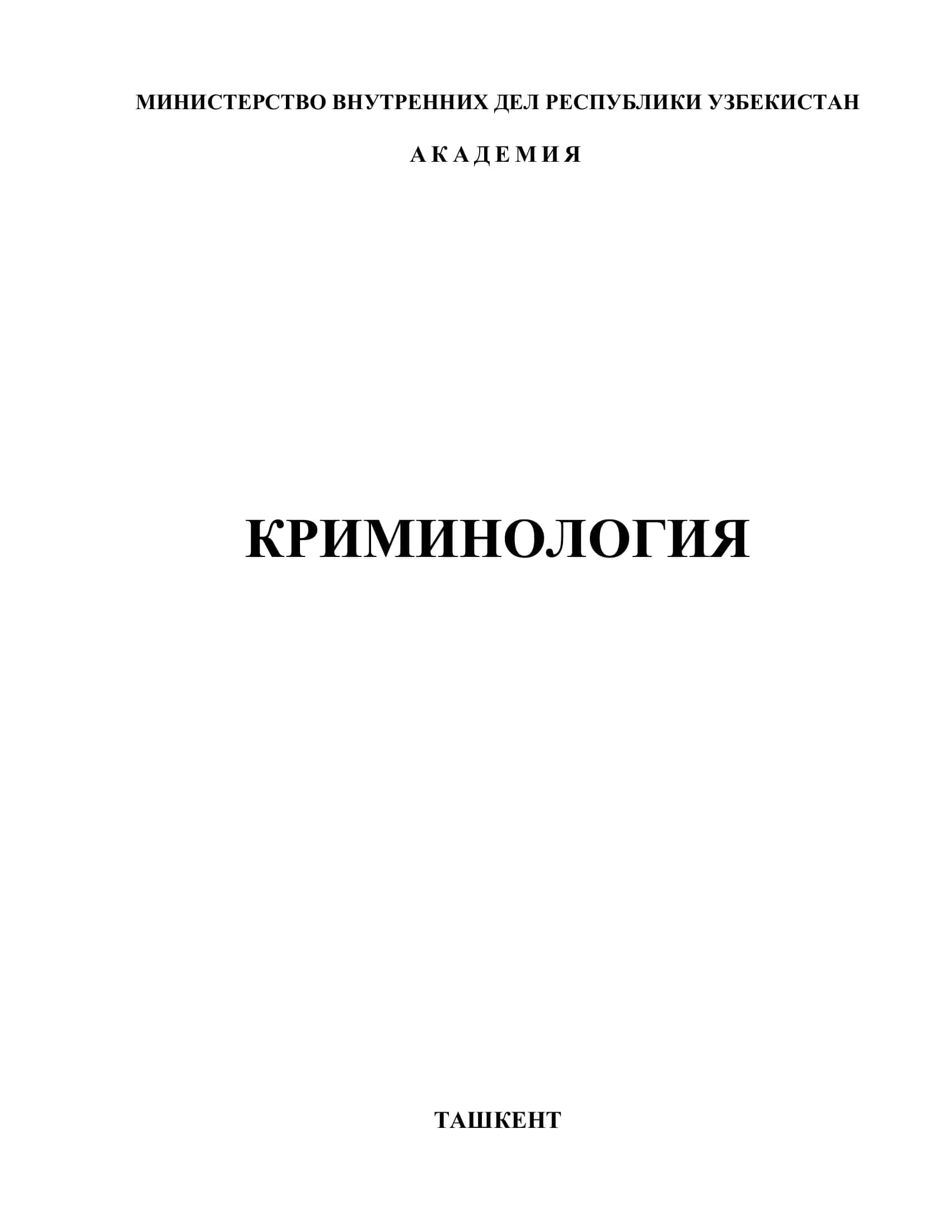 Криминология. Учебник