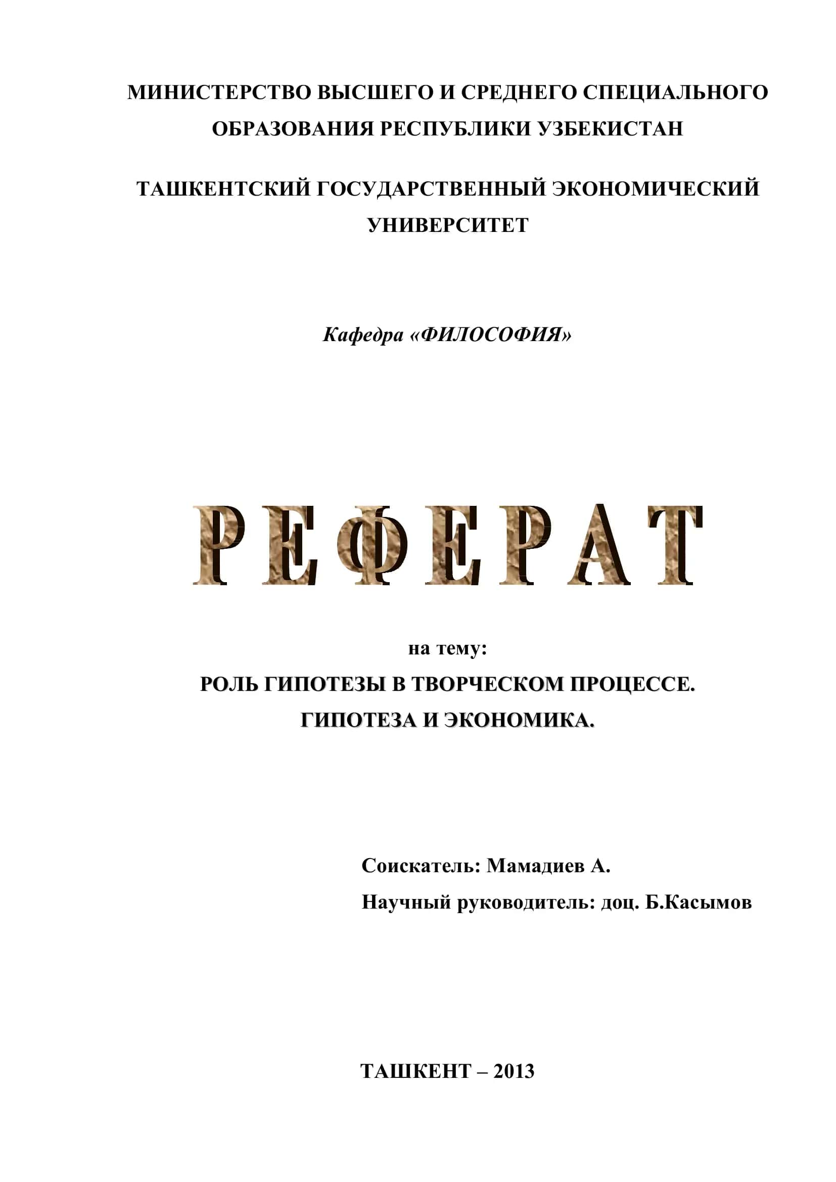 РОЛЬ ГИПОТЕЗЫ В ТВОРЧЕСКОМ ПРОЦЕССЕ. ГИПОТЕЗА И ЭКОНОМИКА