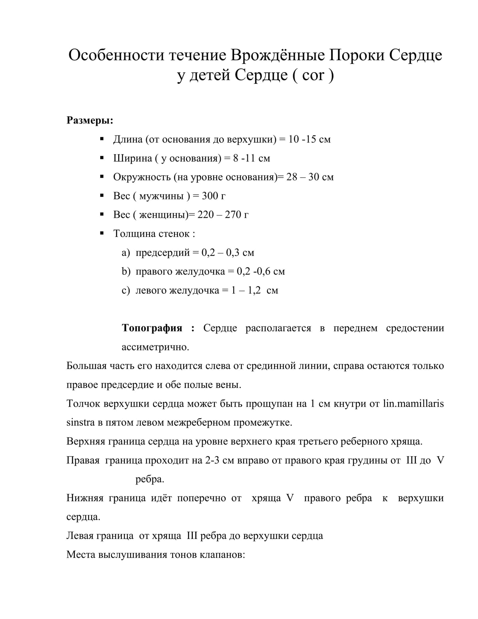 Особенности течение Врождённые Пороки Сердце