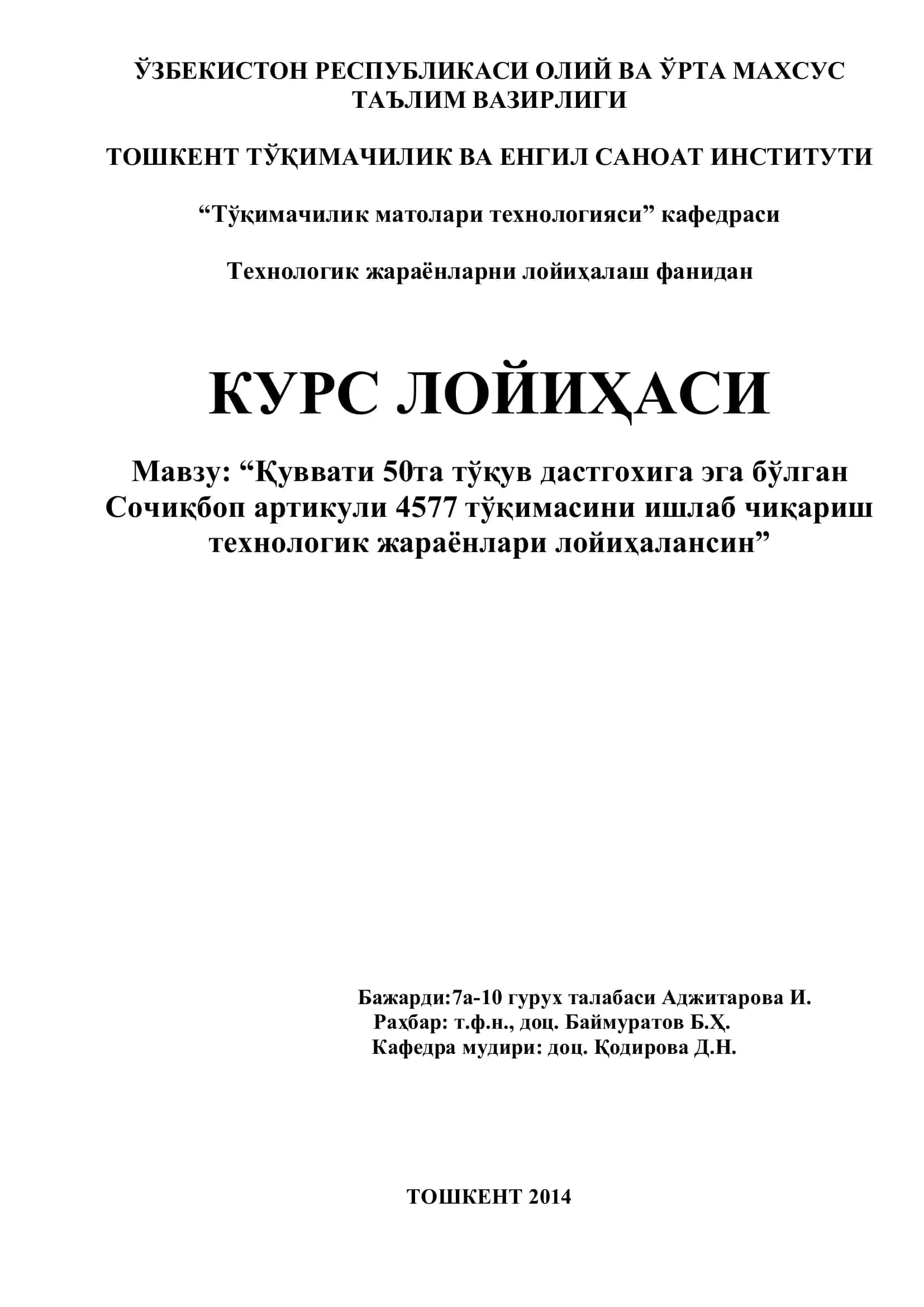 Қуввати 50та тўқув дастгохига эга бўлган Сочиқбоп артикули 4577 тўқимасини ишлаб чиқариш технологик жараёнлари лойиҳалансин