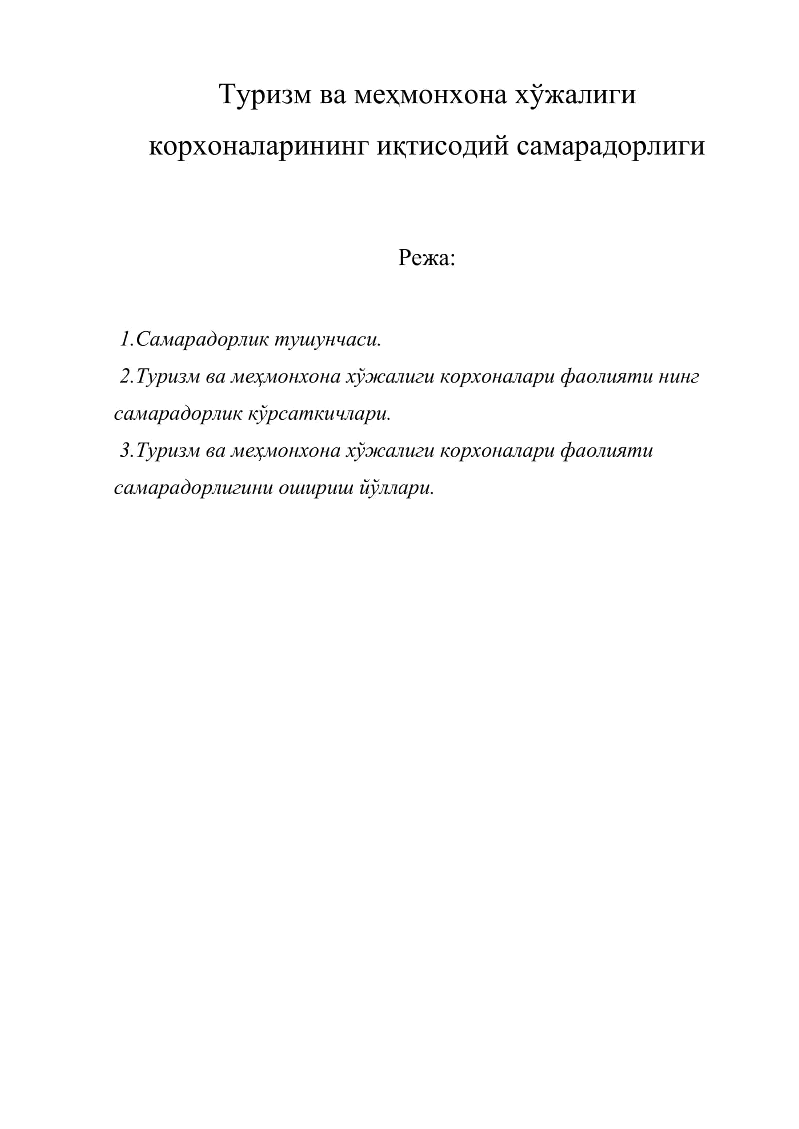 Туризм ва меҳмонхона хўжалиги корхоналарининг иқтисодий самарадорлиги