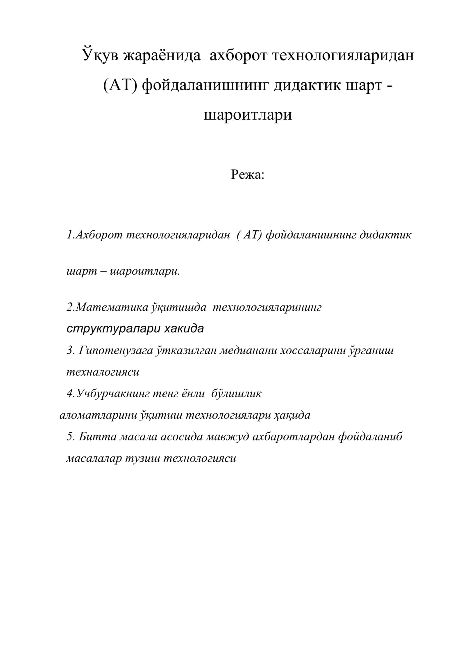Ўқув жараёнида ахборот технологияларидан (АТ) фойдаланишнинг дидактик шарт-шароитлари