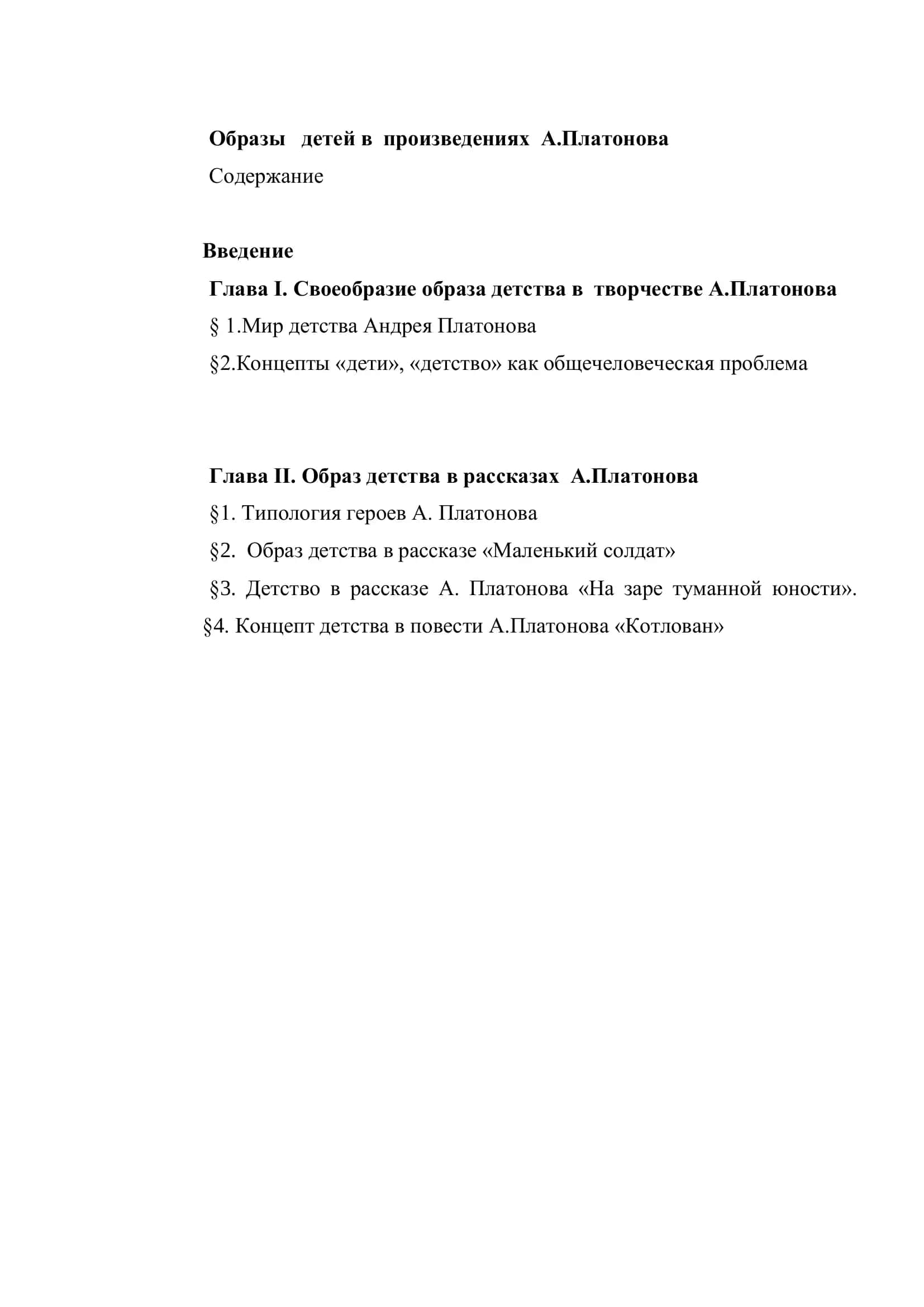 Образы детей в произведениях А.Платонова