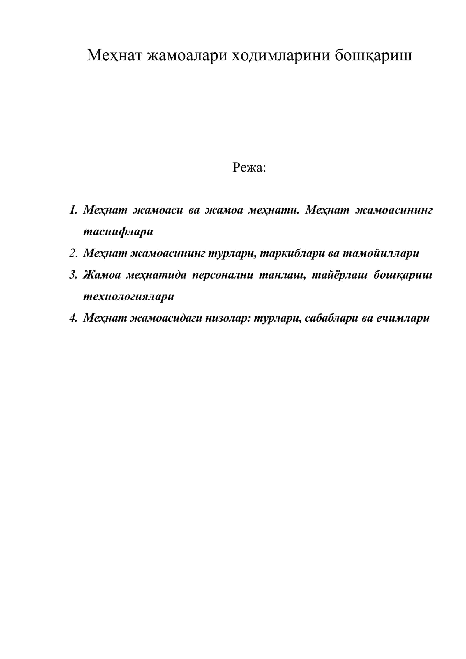 Меҳнат жамоалари ходимларини бошқариш