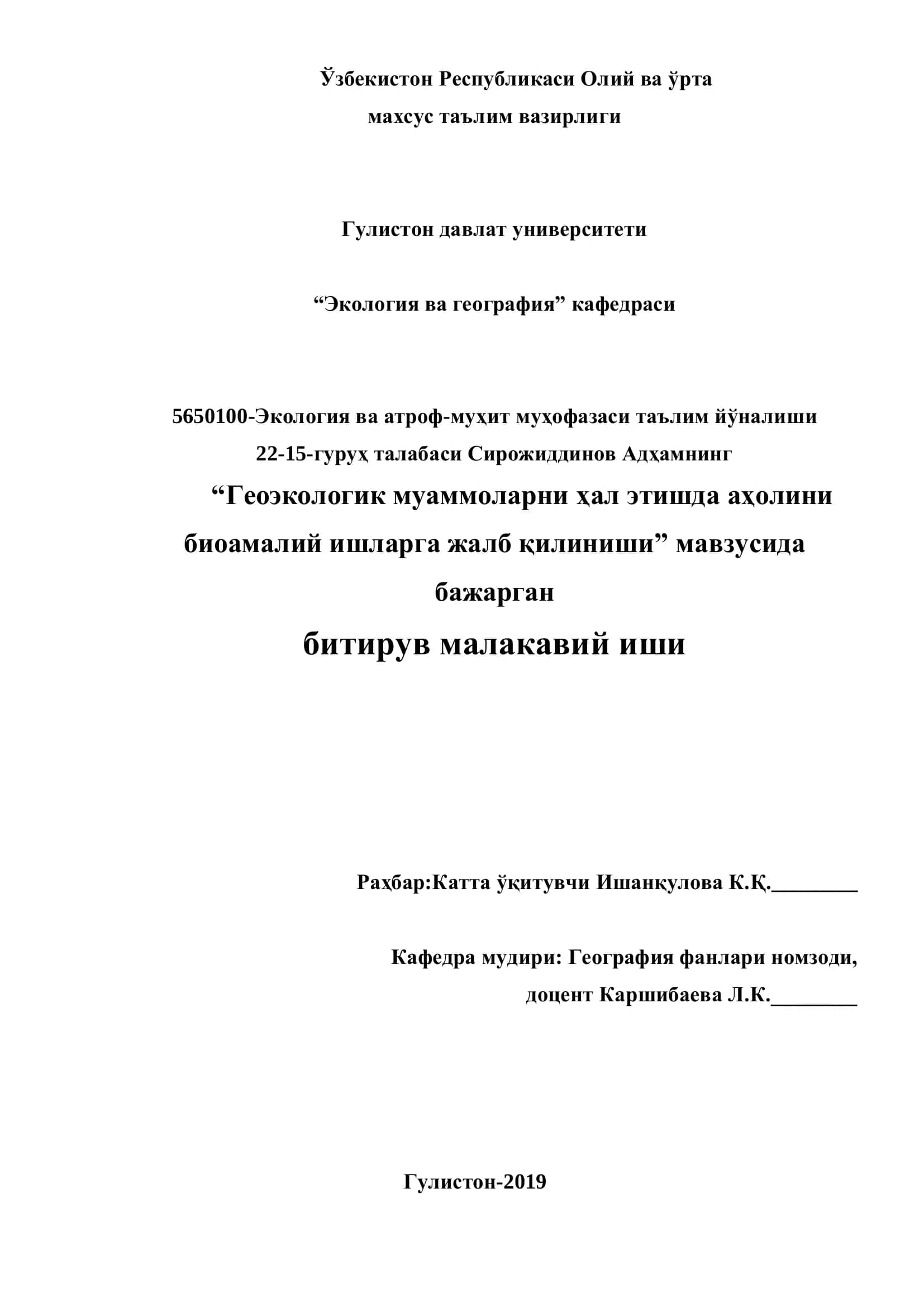 Геоэкологик муаммоларни ҳал этиш мавзуси