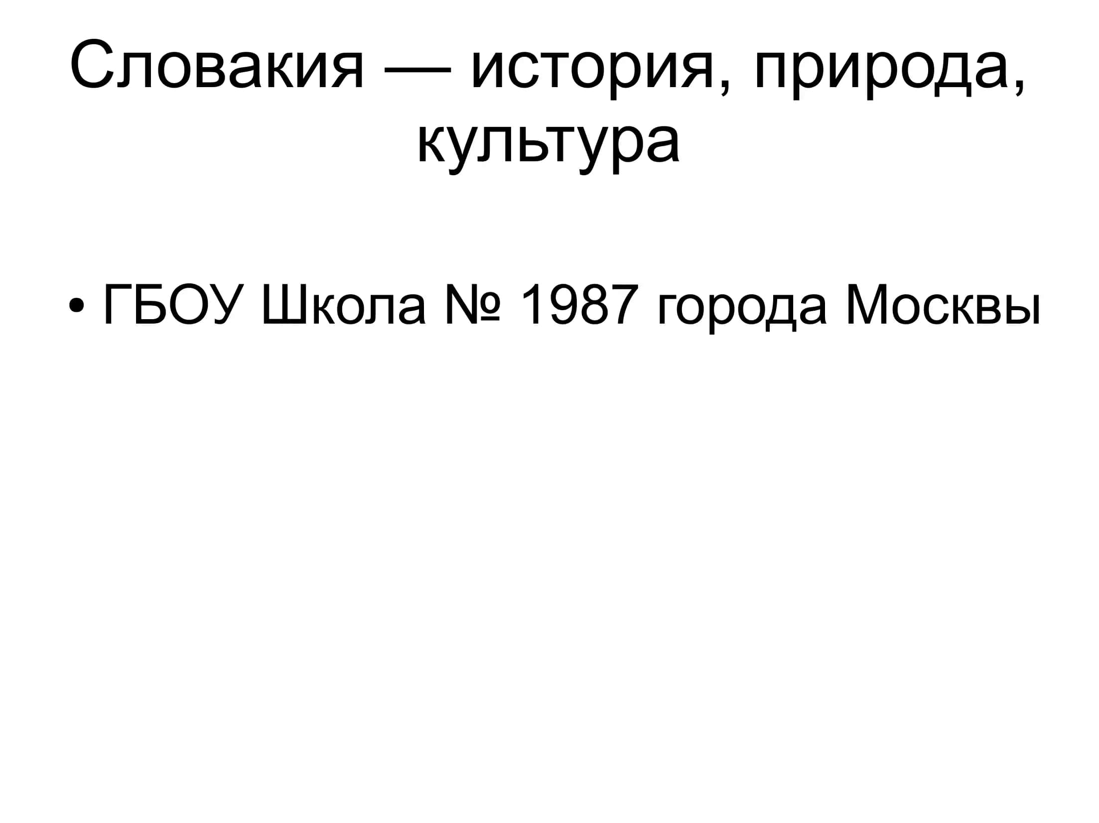 Словакия — история, природа, культура